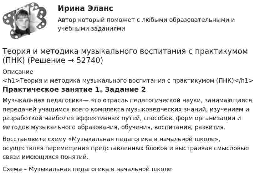      
            Описание
            <h1>Теория и методика музыкального воспитания с практикумом (ПНК)</h1>Практическое занятие 1. Задание 2Музыка́льная педаго́гика— это отрасль педагогической науки, занимающаяся передачей учащимся всего комплекса музыковедческих знаний, изучением и разработкой наиболее эффективных путей, способов, форм организации и методов музыкального образования, обучения, воспитания, развития.Восстановите схему «Музыкальная педагогика в начальной школе», осуществляя перемещение представленных блоков и выстраивая смысловые связи имеющихся понятий.Схема ­– Музыкальная педагогика в начальной школе  
            
            
            Теория и методика музыкального воспитания с практикумом (ПНК)Теория и методика музыкального воспитания с практикумом (ПНК)Теория и методика музыкального воспитания с практикумом (ПНК)Теория и методика музыкального воспитания с практикумом (ПНК)Теория и методика музыкального воспитания с практикумом (ПНК)Теория и методика музыкального воспитания с практикумом (ПНК)Теория и методика музыкального воспитания с практикумом (ПНК)Теория и методика музыкального воспитания с практикумом (ПНК)Теория и методика музыкального воспитания с практикумом (ПНК)Теория и методика музыкального воспитания с практикумом (ПНК)Теория и методика музыкального воспитания с практикумом (ПНК)Теория и методика музыкального воспитания с практикумом (ПНК)Теория и методика музыкального воспитания с практикумом (ПНК)Теория и методика музыкального воспитания с практикумом (ПНК)