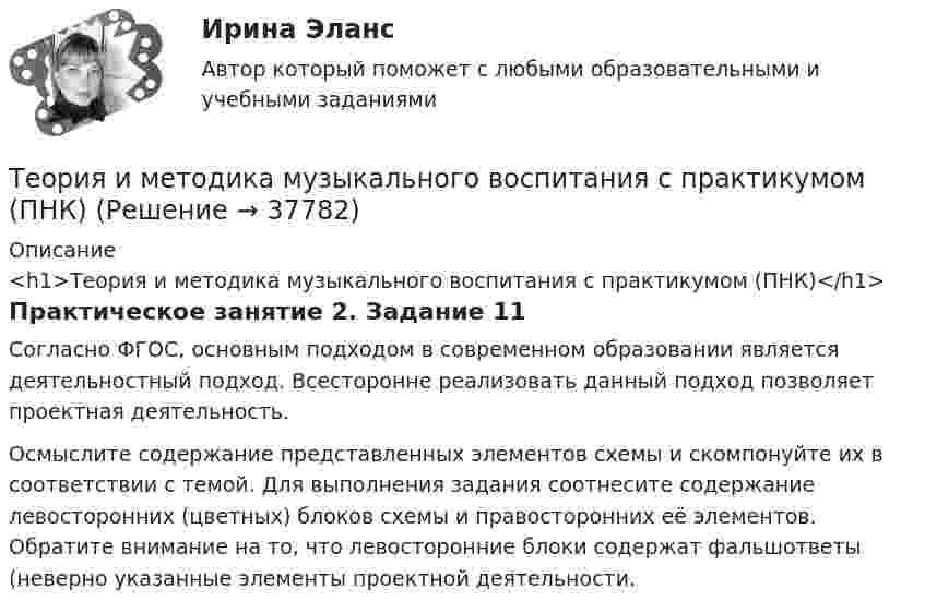      
          Описание
          <h1>Теория и методика музыкального воспитания с практикумом (ПНК)</h1>Практическое занятие 2. Задание 11Согласно ФГОС, основным подходом в современном образовании является деятельностный подход. Всесторонне реализовать данный подход позволяет проектная деятельность.Осмыслите содержание представленных элементов схемы и скомпонуйте их в соответствии с темой. Для выполнения задания соотнесите содержание левосторонних (цветных) блоков схемы и правосторонних её элементов. Обратите внимание на то, что левосторонние блоки содержат фальшответы (неверно указанные элементы проектной деятельности.  
            
            
            Теория и методика музыкального воспитания с практикумом (ПНК)Теория и методика музыкального воспитания с практикумом (ПНК)Теория и методика музыкального воспитания с практикумом (ПНК)Теория и методика музыкального воспитания с практикумом (ПНК)Теория и методика музыкального воспитания с практикумом (ПНК)Теория и методика музыкального воспитания с практикумом (ПНК)Теория и методика музыкального воспитания с практикумом (ПНК)Теория и методика музыкального воспитания с практикумом (ПНК)Теория и методика музыкального воспитания с практикумом (ПНК)Теория и методика музыкального воспитания с практикумом (ПНК)Теория и методика музыкального воспитания с практикумом (ПНК)Теория и методика музыкального воспитания с практикумом (ПНК)Теория и методика музыкального воспитания с практикумом (ПНК)Теория и методика музыкального воспитания с практикумом (ПНК)