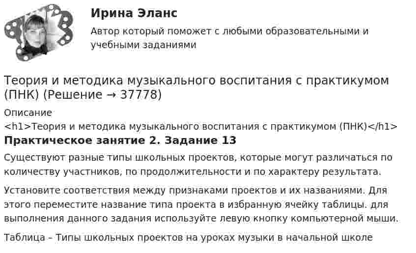      
          Описание
          <h1>Теория и методика музыкального воспитания с практикумом (ПНК)</h1>Практическое занятие 2. Задание 13Существуют разные типы школьных проектов, которые могут различаться по количеству участников, по продолжительности и по характеру результата.Установите соответствия между признаками проектов и их названиями. Для этого переместите название типа проекта в избранную ячейку таблицы. для выполнения данного задания используйте левую кнопку компьютерной мыши.Таблица – Типы школьных проектов на уроках музыки в начальной школе  
            
            
            Теория и методика музыкального воспитания с практикумом (ПНК)Теория и методика музыкального воспитания с практикумом (ПНК)Теория и методика музыкального воспитания с практикумом (ПНК)Теория и методика музыкального воспитания с практикумом (ПНК)Теория и методика музыкального воспитания с практикумом (ПНК)Теория и методика музыкального воспитания с практикумом (ПНК)Теория и методика музыкального воспитания с практикумом (ПНК)Теория и методика музыкального воспитания с практикумом (ПНК)Теория и методика музыкального воспитания с практикумом (ПНК)Теория и методика музыкального воспитания с практикумом (ПНК)Теория и методика музыкального воспитания с практикумом (ПНК)Теория и методика музыкального воспитания с практикумом (ПНК)Теория и методика музыкального воспитания с практикумом (ПНК)Теория и методика музыкального воспитания с практикумом (ПНК)