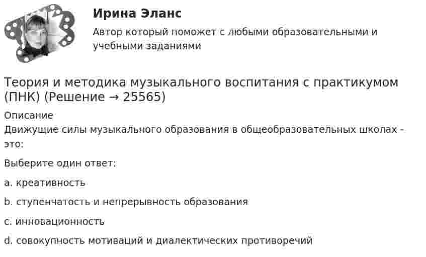     
          Описание
          Движущие силы музыкального образования в общеобразовательных школах - это:Выберите один ответ:a. креативностьb. ступенчатость и непрерывность образованияc. инновационностьd. совокупность мотиваций и диалектических противоречий   
            
            
            Теория и методика музыкального воспитания с практикумом (ПНК)Теория и методика музыкального воспитания с практикумом (ПНК)Теория и методика музыкального воспитания с практикумом (ПНК)Теория и методика музыкального воспитания с практикумом (ПНК)Теория и методика музыкального воспитания с практикумом (ПНК)Теория и методика музыкального воспитания с практикумом (ПНК)Теория и методика музыкального воспитания с практикумом (ПНК)Теория и методика музыкального воспитания с практикумом (ПНК)Теория и методика музыкального воспитания с практикумом (ПНК)Теория и методика музыкального воспитания с практикумом (ПНК)Теория и методика музыкального воспитания с практикумом (ПНК)Теория и методика музыкального воспитания с практикумом (ПНК)Теория и методика музыкального воспитания с практикумом (ПНК)Теория и методика музыкального воспитания с практикумом (ПНК)