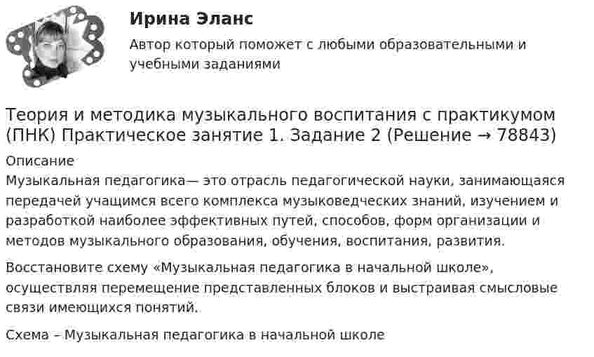     
            Описание
            Музыкальная педагогика— это отрасль педагогической науки, занимающаяся передачей учащимся всего комплекса музыковедческих знаний, изучением и разработкой наиболее эффективных путей, способов, форм организации и методов музыкального образования, обучения, воспитания, развития.Восстановите схему «Музыкальная педагогика в начальной школе», осуществляя перемещение представленных блоков и выстраивая смысловые связи имеющихся понятий.Схема ­– Музыкальная педагогика в начальной школе   
            
            
            Теория и методика музыкального воспитания с практикумом (ПНК) НСПК Практическое занятие 2. Задания 3, 6, 9, 10, 14, 15, 16Теория и методика музыкального воспитания с практикумом (ПНК) Практическое занятие 1. Задание 2Теория и методика музыкального воспитания с практикумом (ПНК) Практическое занятие 1. Задание 3Теория и методика музыкального воспитания с практикумом (ПНК) Практическое занятие 1. Задание 4Теория и методика музыкального воспитания с практикумом (ПНК) Практическое занятие 1. Задание 4Теория и методика музыкального воспитания с практикумом (ПНК) Практическое занятие 1. Задание 5Теория и методика музыкального воспитания с практикумом (ПНК) Практическое занятие 1. Задание 8Теория и методика музыкального воспитания с практикумом (ПНК)Теория и методика музыкального воспитания с практикумом (ПНК)Теория и методика музыкального воспитания с практикумом (ПНК)Теория и методика музыкального воспитания с практикумом (ПНК)Теория и методика музыкального воспитания с практикумом (ПНК). Комплексная работа Теория и методика музыкального воспитания с практикумом (ПНК) комплексноеТеория и методика музыкального воспитания с практикумом (ПНК) Комплексное задание