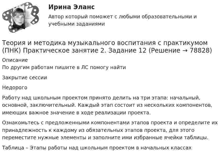     
            Описание
            По другим работам пишите в ЛС помогу найтиЗакрытие сессииНедорогоРаботу над школьным проектом принято делить на три этапа: начальный, основной, заключительный. Каждый этап состоит из нескольких компонентов, имеющих важное значение в ходе реализации проекта.Ознакомьтесь с предложенными компонентами этапов проекта и определите их принадлежность к каждому из обязательных этапов проекта, для этого переместите нужные элементы и заполните ими избранные ячейки таблицы.Таблица – Этапы работы над школьным проектом в начальных классах   
            
            
            Теория и методика музыкального воспитания с практикумом (ПНК) Практическое занятие 2. Задание 11Теория и методика музыкального воспитания с практикумом (ПНК) Практическое занятие 2. Задание 12Теория и методика музыкального воспитания с практикумом (ПНК) Практическое занятие 2. Задание 13Теория и методика музыкального воспитания с практикумом (ПНК) Практическое занятие 2. Задание 17Теория и методика музыкального воспитания с практикумом (ПНК) Практическое занятие 2. Задание 2Теория и методика музыкального воспитания с практикумом (ПНК) Практическое занятие 2. Задание 4Теория и методика музыкального воспитания с практикумом (ПНК) Практическое занятие 2. Задания 3, 6, 9, 10, 14, 15, 16Теория и методика музыкального воспитания с практикумом (ПНК) Практическое занятие 1. Задание 4Теория и методика музыкального воспитания с практикумом (ПНК) Практическое занятие 1. Задание 4Теория и методика музыкального воспитания с практикумом (ПНК) Практическое занятие 1. Задание 5Теория и методика музыкального воспитания с практикумом (ПНК) Практическое занятие 1. Задание 8Теория и методика музыкального воспитания с практикумом (ПНК) Практическое занятие 1. Задания 1, 6, 7Теория и методика музыкального воспитания с практикумом (ПНК) Практическое занятие 1. Задания 1, 6, 7Теория и методика музыкального воспитания с практикумом (ПНК) Практическое занятие 2. Задание 1
