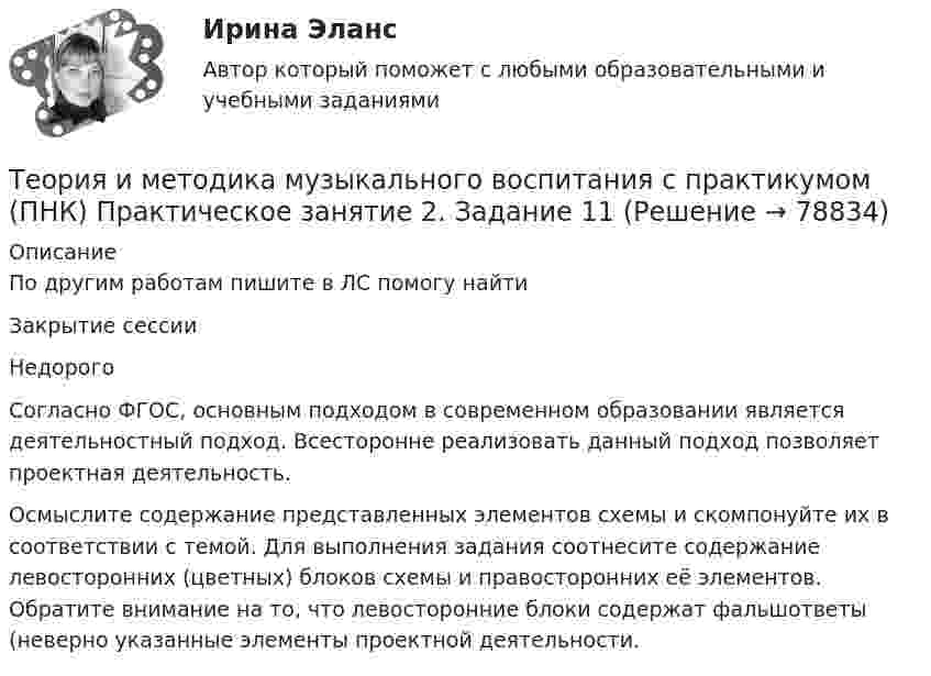     
            Описание
            По другим работам пишите в ЛС помогу найтиЗакрытие сессииНедорогоСогласно ФГОС, основным подходом в современном образовании является деятельностный подход. Всесторонне реализовать данный подход позволяет проектная деятельность.Осмыслите содержание представленных элементов схемы и скомпонуйте их в соответствии с темой. Для выполнения задания соотнесите содержание левосторонних (цветных) блоков схемы и правосторонних её элементов. Обратите внимание на то, что левосторонние блоки содержат фальшответы (неверно указанные элементы проектной деятельности.   
            
            
            Теория и методика музыкального воспитания с практикумом (ПНК) Практическое занятие 2. Задание 1Теория и методика музыкального воспитания с практикумом (ПНК) Практическое занятие 2. Задание 11Теория и методика музыкального воспитания с практикумом (ПНК) Практическое занятие 2. Задание 12Теория и методика музыкального воспитания с практикумом (ПНК) Практическое занятие 2. Задание 13Теория и методика музыкального воспитания с практикумом (ПНК) Практическое занятие 2. Задание 17Теория и методика музыкального воспитания с практикумом (ПНК) Практическое занятие 2. Задание 2Теория и методика музыкального воспитания с практикумом (ПНК) Практическое занятие 2. Задание 4Теория и методика музыкального воспитания с практикумом (ПНК) Практическое занятие 1. Задание 3Теория и методика музыкального воспитания с практикумом (ПНК) Практическое занятие 1. Задание 4Теория и методика музыкального воспитания с практикумом (ПНК) Практическое занятие 1. Задание 4Теория и методика музыкального воспитания с практикумом (ПНК) Практическое занятие 1. Задание 5Теория и методика музыкального воспитания с практикумом (ПНК) Практическое занятие 1. Задание 8Теория и методика музыкального воспитания с практикумом (ПНК) Практическое занятие 1. Задания 1, 6, 7Теория и методика музыкального воспитания с практикумом (ПНК) Практическое занятие 1. Задания 1, 6, 7