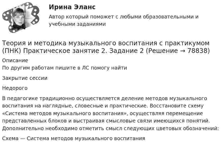     
            Описание
            По другим работам пишите в ЛС помогу найтиЗакрытие сессииНедорогоВ педагогике традиционно осуществляется деление методов музыкального воспитания на наглядные, словесные и прак­тические. Восстановите схему «Система методов музыкального воспитания», осуществляя перемещение представленных блоков и выстраивая смысловые связи имеющихся понятий. Дополнительно необходимо отметить смысл следующих цветовых обозначений:Схема — Система методов музыкального воспитания   
            
            
            Теория и методика музыкального воспитания с практикумом (ПНК) Практическое занятие 2. Задание 17Теория и методика музыкального воспитания с практикумом (ПНК) Практическое занятие 2. Задание 2Теория и методика музыкального воспитания с практикумом (ПНК) Практическое занятие 2. Задание 4Теория и методика музыкального воспитания с практикумом (ПНК) Практическое занятие 2. Задания 3, 6, 9, 10, 14, 15, 16Теория и методика музыкального воспитания с практикумом (ПНК) Практическое занятие 2. Задания 3, 6, 9, 10, 14, 15, 16Теория и методика музыкального воспитания с практикумом (ПНК) Практическое занятие 3Теория и методика музыкального воспитания с практикумом (ПНК) Тестовые вопросы к разделу 1Теория и методика музыкального воспитания с практикумом (ПНК) Практическое занятие 1. Задание 8Теория и методика музыкального воспитания с практикумом (ПНК) Практическое занятие 1. Задания 1, 6, 7Теория и методика музыкального воспитания с практикумом (ПНК) Практическое занятие 1. Задания 1, 6, 7Теория и методика музыкального воспитания с практикумом (ПНК) Практическое занятие 2. Задание 1Теория и методика музыкального воспитания с практикумом (ПНК) Практическое занятие 2. Задание 1Теория и методика музыкального воспитания с практикумом (ПНК) Практическое занятие 2. Задание 11Теория и методика музыкального воспитания с практикумом (ПНК) Практическое занятие 2. Задание 12