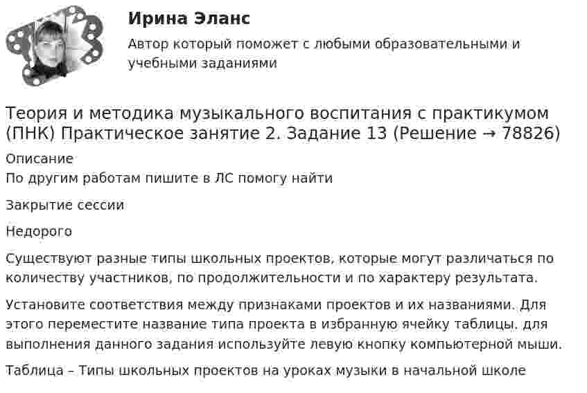     
            Описание
            По другим работам пишите в ЛС помогу найтиЗакрытие сессииНедорогоСуществуют разные типы школьных проектов, которые могут различаться по количеству участников, по продолжительности и по характеру результата.Установите соответствия между признаками проектов и их названиями. Для этого переместите название типа проекта в избранную ячейку таблицы. для выполнения данного задания используйте левую кнопку компьютерной мыши.Таблица – Типы школьных проектов на уроках музыки в начальной школе   
            
            
            Теория и методика музыкального воспитания с практикумом (ПНК) Практическое занятие 2. Задание 12Теория и методика музыкального воспитания с практикумом (ПНК) Практическое занятие 2. Задание 13Теория и методика музыкального воспитания с практикумом (ПНК) Практическое занятие 2. Задание 17Теория и методика музыкального воспитания с практикумом (ПНК) Практическое занятие 2. Задание 2Теория и методика музыкального воспитания с практикумом (ПНК) Практическое занятие 2. Задание 4Теория и методика музыкального воспитания с практикумом (ПНК) Практическое занятие 2. Задания 3, 6, 9, 10, 14, 15, 16Теория и методика музыкального воспитания с практикумом (ПНК) Практическое занятие 2. Задания 3, 6, 9, 10, 14, 15, 16Теория и методика музыкального воспитания с практикумом (ПНК) Практическое занятие 1. Задание 4Теория и методика музыкального воспитания с практикумом (ПНК) Практическое занятие 1. Задание 5Теория и методика музыкального воспитания с практикумом (ПНК) Практическое занятие 1. Задание 8Теория и методика музыкального воспитания с практикумом (ПНК) Практическое занятие 1. Задания 1, 6, 7Теория и методика музыкального воспитания с практикумом (ПНК) Практическое занятие 1. Задания 1, 6, 7Теория и методика музыкального воспитания с практикумом (ПНК) Практическое занятие 2. Задание 1Теория и методика музыкального воспитания с практикумом (ПНК) Практическое занятие 2. Задание 1