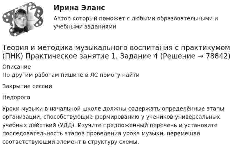     
            Описание
            По другим работам пишите в ЛС помогу найтиЗакрытие сессииНедорогоУроки музыки в начальной школе должны содержать определённые этапы организации, способствующие формированию у учеников универсальных учебных действий (УДД). Изучите предложенный перечень и установите последовательность этапов проведения урока музыки, перемещая соответствующий элемент в структуру схемы.   
            
            
            Теория и методика музыкального воспитания с практикумом (ПНК) Практическое занятие 1. Задание 4Теория и методика музыкального воспитания с практикумом (ПНК) Практическое занятие 1. Задание 4Теория и методика музыкального воспитания с практикумом (ПНК) Практическое занятие 1. Задание 5Теория и методика музыкального воспитания с практикумом (ПНК) Практическое занятие 1. Задание 8Теория и методика музыкального воспитания с практикумом (ПНК) Практическое занятие 1. Задания 1, 6, 7Теория и методика музыкального воспитания с практикумом (ПНК) Практическое занятие 1. Задания 1, 6, 7Теория и методика музыкального воспитания с практикумом (ПНК) Практическое занятие 2. Задание 1Теория и методика музыкального воспитания с практикумом (ПНК)Теория и методика музыкального воспитания с практикумом (ПНК). Комплексная работа Теория и методика музыкального воспитания с практикумом (ПНК) комплексноеТеория и методика музыкального воспитания с практикумом (ПНК) Комплексное заданиеТеория и методика музыкального воспитания с практикумом ПНК НСПК Практическое занятие 1. Задания 1, 6, 7 (автоматическое)Теория и методика музыкального воспитания с практикумом (ПНК) НСПК Практическое занятие 2. Задания 3, 6, 9, 10, 14, 15, 16Теория и методика музыкального воспитания с практикумом (ПНК) Практическое занятие 1. Задание 2
