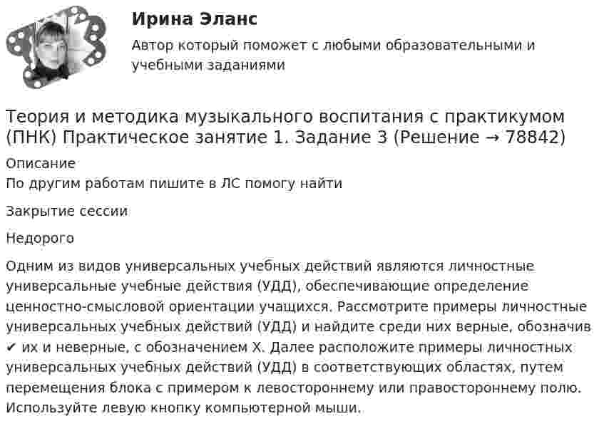     
            Описание
            По другим работам пишите в ЛС помогу найтиЗакрытие сессииНедорогоОдним из видов универсальных учебных действий являются личностные универсальные учебные действия (УДД), обеспечивающие определение ценностно-смысловой ориентации учащихся. Рассмотрите примеры личностные универсальных учебных действий (УДД) и найдите среди них верные, обозначив ✔ их и неверные, с обозначением Х.  Далее расположите примеры личностных универсальных учебных действий (УДД) в соответствующих областях, путем перемещения блока с примером к левостороннему или правостороннему полю. Используйте левую кнопку компьютерной мыши.   
            
            
            Теория и методика музыкального воспитания с практикумом (ПНК) Практическое занятие 1. Задание 2Теория и методика музыкального воспитания с практикумом (ПНК) Практическое занятие 1. Задание 3Теория и методика музыкального воспитания с практикумом (ПНК) Практическое занятие 1. Задание 4Теория и методика музыкального воспитания с практикумом (ПНК) Практическое занятие 1. Задание 4Теория и методика музыкального воспитания с практикумом (ПНК) Практическое занятие 1. Задание 5Теория и методика музыкального воспитания с практикумом (ПНК) Практическое занятие 1. Задание 8Теория и методика музыкального воспитания с практикумом (ПНК) Практическое занятие 1. Задания 1, 6, 7Теория и методика музыкального воспитания с практикумом (ПНК)Теория и методика музыкального воспитания с практикумом (ПНК)Теория и методика музыкального воспитания с практикумом (ПНК)Теория и методика музыкального воспитания с практикумом (ПНК). Комплексная работа Теория и методика музыкального воспитания с практикумом (ПНК) комплексноеТеория и методика музыкального воспитания с практикумом (ПНК) Комплексное заданиеТеория и методика музыкального воспитания с практикумом ПНК НСПК Практическое занятие 1. Задания 1, 6, 7 (автоматическое)