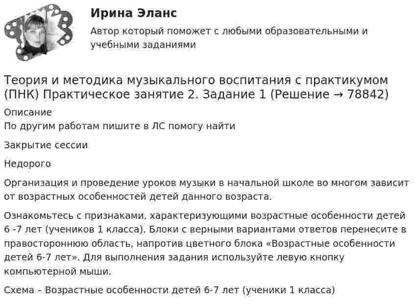     
            Описание
            По другим работам пишите в ЛС помогу найтиЗакрытие сессииНедорогоОрганизация и проведение уроков музыки в начальной школе во многом зависит от возрастных особенностей детей данного возраста.Ознакомьтесь с признаками, характеризующими возрастные особенности детей 6 -7 лет (учеников 1 класса).  Блоки с верными вариантами ответов перенесите в правостороннюю область, напротив цветного блока «Возрастные особенности детей 6-7 лет». Для выполнения задания используйте левую кнопку компьютерной мыши.Схема – Возрастные особенности детей 6-7 лет (ученики 1 класса)   
            
            
            Теория и методика музыкального воспитания с практикумом (ПНК) Практическое занятие 1. Задания 1, 6, 7Теория и методика музыкального воспитания с практикумом (ПНК) Практическое занятие 2. Задание 1Теория и методика музыкального воспитания с практикумом (ПНК) Практическое занятие 2. Задание 1Теория и методика музыкального воспитания с практикумом (ПНК) Практическое занятие 2. Задание 11Теория и методика музыкального воспитания с практикумом (ПНК) Практическое занятие 2. Задание 12Теория и методика музыкального воспитания с практикумом (ПНК) Практическое занятие 2. Задание 13Теория и методика музыкального воспитания с практикумом (ПНК) Практическое занятие 2. Задание 17Теория и методика музыкального воспитания с практикумом (ПНК) НСПК Практическое занятие 2. Задания 3, 6, 9, 10, 14, 15, 16Теория и методика музыкального воспитания с практикумом (ПНК) Практическое занятие 1. Задание 2Теория и методика музыкального воспитания с практикумом (ПНК) Практическое занятие 1. Задание 3Теория и методика музыкального воспитания с практикумом (ПНК) Практическое занятие 1. Задание 4Теория и методика музыкального воспитания с практикумом (ПНК) Практическое занятие 1. Задание 4Теория и методика музыкального воспитания с практикумом (ПНК) Практическое занятие 1. Задание 5Теория и методика музыкального воспитания с практикумом (ПНК) Практическое занятие 1. Задание 8