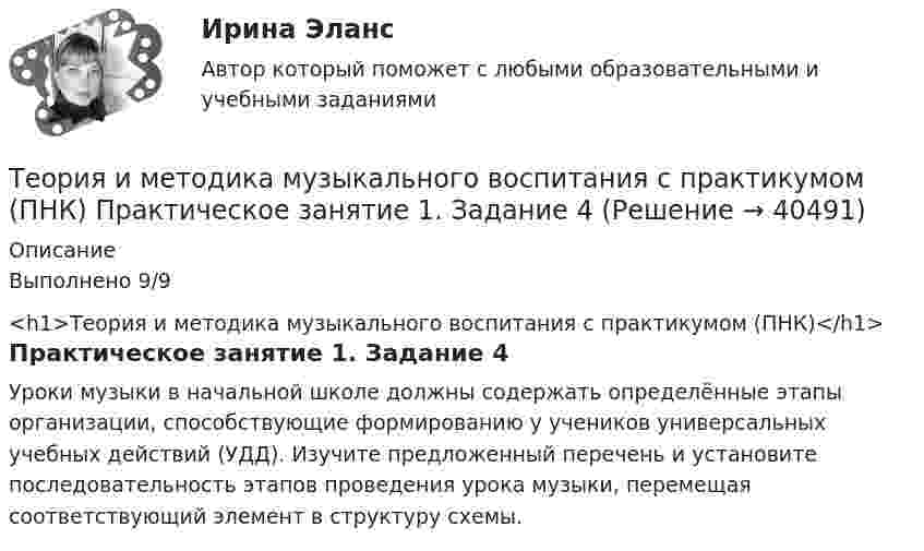      
          Описание
          Выполнено 9/9<h1>Теория и методика музыкального воспитания с практикумом (ПНК)</h1>Практическое занятие 1. Задание 4Уроки музыки в начальной школе должны содержать определённые этапы организации, способствующие формированию у учеников универсальных учебных действий (УДД). Изучите предложенный перечень и установите последовательность этапов проведения урока музыки, перемещая соответствующий элемент в структуру схемы.  
            
            
            Теория и методика музыкального воспитания с практикумом (ПНК) Практическое занятие 1. Задание 3Теория и методика музыкального воспитания с практикумом (ПНК) Практическое занятие 1. Задание 4Теория и методика музыкального воспитания с практикумом (ПНК) Практическое занятие 1. Задание 4Теория и методика музыкального воспитания с практикумом (ПНК) Практическое занятие 1. Задание 5Теория и методика музыкального воспитания с практикумом (ПНК) Практическое занятие 1. Задание 8Теория и методика музыкального воспитания с практикумом (ПНК) Практическое занятие 1. Задания 1, 6, 7Теория и методика музыкального воспитания с практикумом (ПНК) Практическое занятие 1. Задания 1, 6, 7Теория и методика музыкального воспитания с практикумом (ПНК)Теория и методика музыкального воспитания с практикумом (ПНК)Теория и методика музыкального воспитания с практикумом (ПНК). Комплексная работа Теория и методика музыкального воспитания с практикумом (ПНК) комплексноеТеория и методика музыкального воспитания с практикумом (ПНК) Комплексное заданиеТеория и методика музыкального воспитания с практикумом ПНК НСПК Практическое занятие 1. Задания 1, 6, 7 (автоматическое)Теория и методика музыкального воспитания с практикумом (ПНК) НСПК Практическое занятие 2. Задания 3, 6, 9, 10, 14, 15, 16