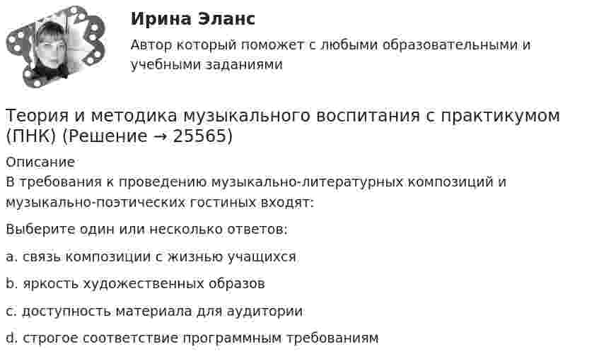     
          Описание
          В требования к проведению музыкально-литературных композиций и музыкально-поэтических гостиных входят:Выберите один или несколько ответов:a. связь композиции с жизнью учащихся b. яркость художественных образов c. доступность материала для аудитории d. строгое соответствие программным требованиям  
            
            
            Теория и методика музыкального воспитания с практикумом (ПНК)Теория и методика музыкального воспитания с практикумом (ПНК)Теория и методика музыкального воспитания с практикумом (ПНК)Теория и методика музыкального воспитания с практикумом (ПНК)Теория и методика музыкального воспитания с практикумом (ПНК)Теория и методика музыкального воспитания с практикумом (ПНК)Теория и методика музыкального воспитания с практикумом (ПНК)Теория и методика музыкального воспитания с практикумом НСПК ДО Тестовые вопросы к разделу 4Теория и методика музыкального воспитания с практикумом НСПК ПНК Тестовые вопросы к разделу 1Теория и методика музыкального воспитания с практикумом НСПК ПНК Тестовые вопросы к разделу 2Теория и методика музыкального воспитания с практикумом НСПК ПНК Тестовые вопросы к разделу 3Теория и методика музыкального воспитания с практикумом. ПЗ №3Теория и методика музыкального воспитания с практикумом (ПНК)Теория и методика музыкального воспитания с практикумом (ПНК)