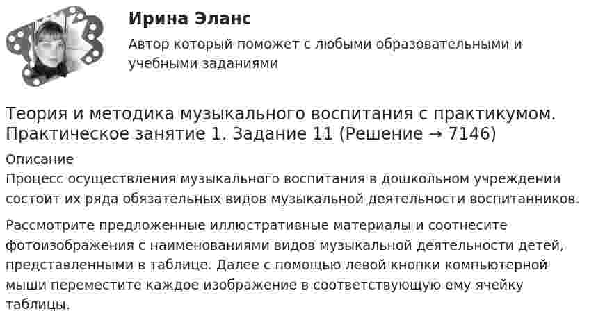     
          Описание
          Процесс осуществления музыкального воспитания в дошкольном учреждении состоит их ряда обязательных видов музыкальной деятельности воспитанников.     Рассмотрите предложенные иллюстративные материалы и соотнесите фотоизображения с наименованиями видов музыкальной деятельности детей, представленными в таблице. Далее с помощью левой кнопки компьютерной мыши переместите каждое изображение в соответствующую ему ячейку таблицы.  
            
            
            Теория и методика музыкального воспитания с практикумом.  Практическое занятие 1. Задание 11Теория и методика музыкального воспитания с практикумом.  Практическое занятие 1. Задание 11Теория и методика музыкального воспитания с практикумом Практическое занятие 1. Задания 1, 6, 7Теория и методика музыкального воспитания с практикумом.  Практическое занятие 1. Задания 1-9,13Теория и методика музыкального воспитания с практикумом.  Практическое занятие 1. Задания 1-9,13Теория и методика музыкального воспитания с практикумом  Практическое занятие 1. Задания 1-9,13    НСПКТеория и методика музыкального воспитания с практикумом.  Практическое занятие 2. Задание 4Теория и методика музыкального воспитания с практикумом (ПНК) Практическое занятие 2. Задания 3, 6, 9, 10, 14, 15, 16Теория и методика музыкального воспитания с практикумом (ПНК) Практическое занятие 2. Задания 3, 6, 9, 10, 14, 15, 16Теория и методика музыкального воспитания с практикумом (ПНК) Практическое занятие 3Теория и методика музыкального воспитания с практикумом (ПНК) Тестовые вопросы к разделу 1Теория и методика музыкального воспитания с практикумом (ПНК) Тестовые вопросы к разделу 2Теория и методика музыкального воспитания с практикумом (ПНК) Тестовые вопросы к разделу 3Теория и методика музыкального воспитания с практикумом.  Практическое занятие 1. Задание 10