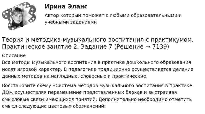      
          Описание
          Все методы музыкального воспитания в практике дошкольного образования носят игровой характер.   В педагогике традиционно осуществляется деление данных методов на наглядные, словесные и практические. Восстановите схему «Система методов музыкального воспитания в практике ДО», осуществляя перемещение представленных блоков и выстраивая смысловые связи имеющихся понятий. Дополнительно необходимо отметить смысл следующие цветовых обозначений:  
            
            
            Теория и методика музыкального воспитания с практикумом.   Практическое занятие 2. Задание 7Теория и методика музыкального воспитания с практикумом. Практическое занятие 2. Задание 7Теория и методика музыкального воспитания с практикумом.  Практическое занятие 2. Задания 1-3,6,8-9Теория и методика музыкального воспитания с практикумом.  Практическое занятие 2. Задания 1-3,6,8-9Теория и методика музыкального воспитания с практикумом Практическое занятие 2. Задания 3, 6, 9, 10, 14, 15, 16Теория и методика музыкального воспитания с практикумом Практическое занятие 3Теория и методика музыкального воспитания с практикумом. Практическое занятие 3, задание 2-11Теория и методика музыкального воспитания с практикумом.  Практическое занятие 1. Задание 11Теория и методика музыкального воспитания с практикумом.  Практическое занятие 1. Задание 11Теория и методика музыкального воспитания с практикумом Практическое занятие 1. Задания 1, 6, 7Теория и методика музыкального воспитания с практикумом.  Практическое занятие 1. Задания 1-9,13Теория и методика музыкального воспитания с практикумом.  Практическое занятие 1. Задания 1-9,13Теория и методика музыкального воспитания с практикумом  Практическое занятие 1. Задания 1-9,13    НСПКТеория и методика музыкального воспитания с практикумом.  Практическое занятие 2. Задание 4
