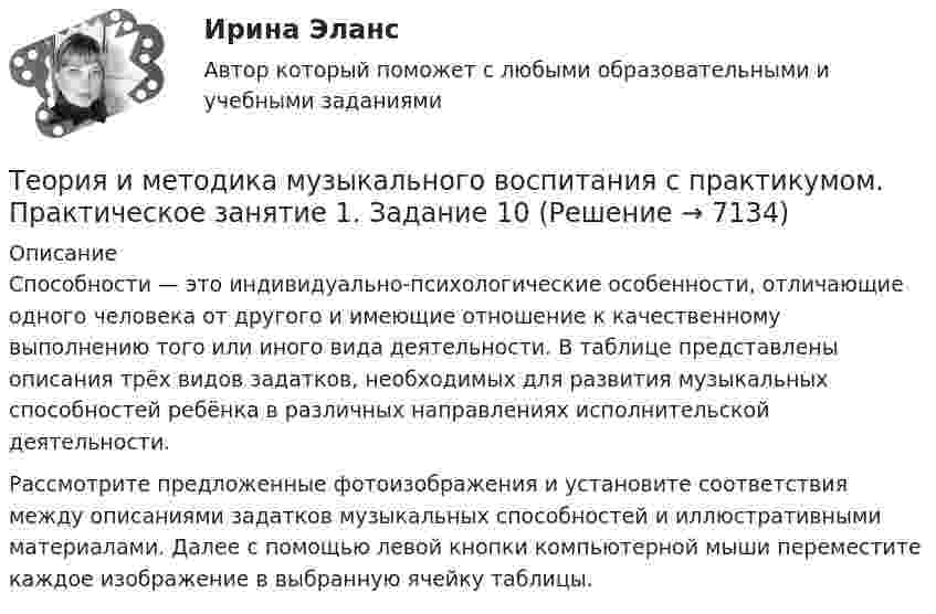      
          Описание
          Способности — это индивидуально-психологические особенности, отличающие одного человека от другого и имеющие отношение к качественному выполнению того или иного вида деятельности. В таблице представлены описания трёх видов задатков, необходимых для развития музыкальных способностей ребёнка в различных направлениях исполнительской деятельности. Рассмотрите предложенные фотоизображения и установите соответствия между описаниями задатков музыкальных способностей и иллюстративными материалами. Далее с помощью левой кнопки компьютерной мыши переместите каждое изображение в выбранную ячейку таблицы.  
            
            
            Теория и методика музыкального воспитания с практикумом (ПНК) Тестовые вопросы к разделу 3Теория и методика музыкального воспитания с практикумом.  Практическое занятие 1. Задание 10Теория и методика музыкального воспитания с практикумом.  Практическое занятие 1. Задание 10Теория и методика музыкального воспитания с практикумом.  Практическое занятие 1. Задание 11Теория и методика музыкального воспитания с практикумом.  Практическое занятие 1. Задание 11Теория и методика музыкального воспитания с практикумом Практическое занятие 1. Задания 1, 6, 7Теория и методика музыкального воспитания с практикумом.  Практическое занятие 1. Задания 1-9,13Теория и методика музыкального воспитания с практикумом (ПНК) Практическое занятие 2. Задание 17Теория и методика музыкального воспитания с практикумом (ПНК) Практическое занятие 2. Задание 2Теория и методика музыкального воспитания с практикумом (ПНК) Практическое занятие 2. Задание 4Теория и методика музыкального воспитания с практикумом (ПНК) Практическое занятие 2. Задания 3, 6, 9, 10, 14, 15, 16Теория и методика музыкального воспитания с практикумом (ПНК) Практическое занятие 2. Задания 3, 6, 9, 10, 14, 15, 16Теория и методика музыкального воспитания с практикумом (ПНК) Практическое занятие 3Теория и методика музыкального воспитания с практикумом (ПНК) Тестовые вопросы к разделу 1