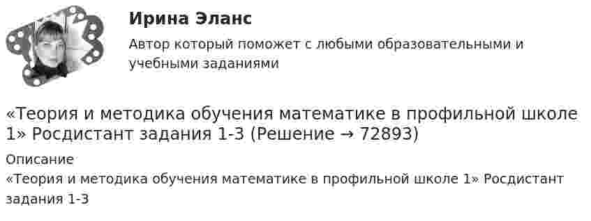     
            Описание
            «Теория и методика обучения математике в профильной школе 1» Росдистант задания 1-3   
            
            
            «Теория и методика обучения математике в профильной школе 1» Росдистант«Теория и методика обучения математике в профильной школе 1» Росдистант задания 1-3Теория и методика преподавания основ религиозных культур и светской этики (ПНК) Практическое занятие 1. Задание1, 3, 5-7, 9-10Теория и методика преподавания основ религиозных культур и светской этики (ПНК) Тест 1Теория и методика преподавания основ религиозных культур и светской этики (ПНК) тест 2Теория и методика преподавания основ религиозных культур и светской этики (ПНК) тест 3Теория и методика профессионального образования (1-4 тест) ВиттеТеория и методика музыкального воспитания с практикумом. ТЕСТ 1 НСПКТеория и методика музыкального воспитания с практикумом. ТЕСТ 2 НСПКТеория и методика музыкального воспитания с практикумом. ТЕСТ 2 НСПКТеория и методика музыкального воспитания с практикумом  ТЕСТ-4   НСПКТеория и методика музыкального воспитания с практикумом Тестовые вопросы к разделу 1Теория и методика музыкального воспитания с практикумом Тестовые вопросы к разделу 2Теория и методика музыкального воспитания с практикумом Тестовые вопросы к разделу 3