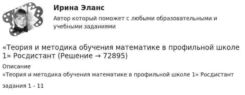     
            Описание
            «Теория и методика обучения математике в профильной школе 1» Росдистантзадания 1 - 11   
            
            
            Теория и методика музыкально-эстетического образования (25 вопросов)«Теория и методика обучения математике в профильной школе 1» Росдистант«Теория и методика обучения математике в профильной школе 1» Росдистант задания 1-3Теория и методика преподавания основ религиозных культур и светской этики (ПНК) Практическое занятие 1. Задание1, 3, 5-7, 9-10Теория и методика преподавания основ религиозных культур и светской этики (ПНК) Тест 1Теория и методика преподавания основ религиозных культур и светской этики (ПНК) тест 2Теория и методика преподавания основ религиозных культур и светской этики (ПНК) тест 3Теория и методика музыкального воспитания с практикумом. ТЕСТ 1 НСПКТеория и методика музыкального воспитания с практикумом. ТЕСТ 1 НСПКТеория и методика музыкального воспитания с практикумом. ТЕСТ 2 НСПКТеория и методика музыкального воспитания с практикумом. ТЕСТ 2 НСПКТеория и методика музыкального воспитания с практикумом  ТЕСТ-4   НСПКТеория и методика музыкального воспитания с практикумом Тестовые вопросы к разделу 1Теория и методика музыкального воспитания с практикумом Тестовые вопросы к разделу 2