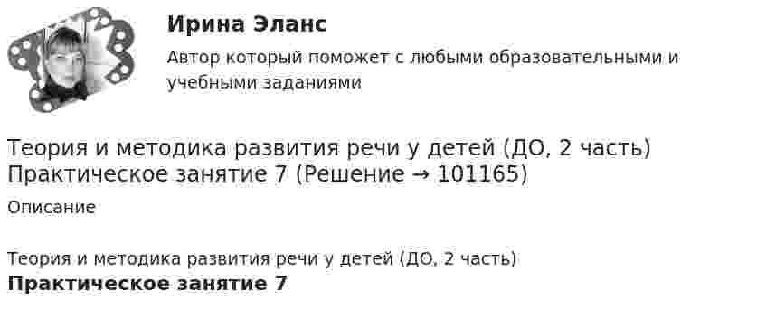     
            Описание
            Теория и методика развития речи у детей (ДО, 2 часть)Практическое занятие 7   
            
            
            Теория и методика развития речи у детей (ДО, 2 часть) Практическое занятие 6. Задания 4 - 6  НСПКТеория и методика развития речи у детей (ДО, 2 часть) Практическое занятие 7Теория и методика развития речи у детей (ДО, 2 часть) Практическое занятие 7 НСПКТеория и методика развития речи у детей (ДО, 2 часть) Тест 3Теория и методика развития речи у детей (ДО, 2 часть) Тест 4Теория и методика развития речи у детей НСПК ДО Тестовые вопросы к разделу 1Теория и методика развития речи у детей НСПК ДО Тестовые вопросы к разделу 2Теория и методика развития речи у детей (ДО, 1 часть) Тестовые вопросы к разделу 2Теория и методика развития речи у детей (ДО, 2 часть)Теория и методика развития речи у детей (ДО, 2 часть)Теория и методика развития речи у детей (ДО, 2 часть)Теория и методика развития речи у детей (ДО, 2 часть) автопрактические НСПКТеория и методика развития речи у детей (ДО, 2 часть) Практическое занятие 4. Задание 5  НСПКТеория и методика развития речи у детей (ДО, 2 часть) Практическое занятие 5. Задания 1, 4, 5  НСПК