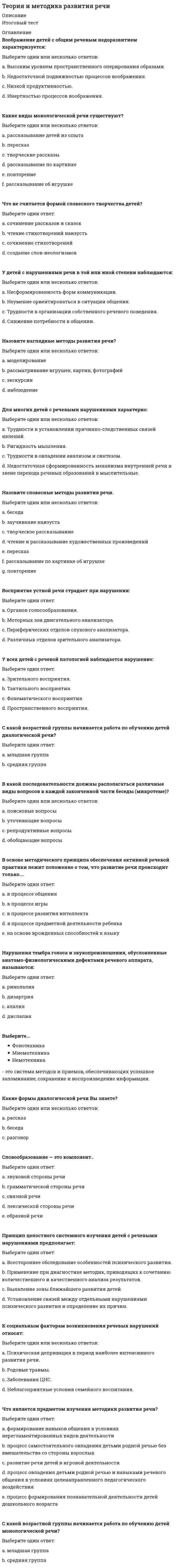     
          Описание
          Теория и методика физического воспитания с практикумомтекст к разделу 1  
            
            
            Теория и методика физического воспитания с практикумом тест1Теория и методика физического воспитания с практикумом тест 2Теория и механизмы современного государственного управления (Ответы Синергия) Тест 2021Теория и механизмы современного государственного управления.Тест Синергия 2020г. на 100балловТеория и механизмы современного государственного управления (тест с ответами Синергия)Теория информационных процессов и систем 2 семестр «Синергия» МФПУТеория информационных процессов и систем ответв на тесты по синергия Теория игр (тест с ответами «Синергия»).Теория игр (тест с ответами Синергия)Теория игр (тест с ответами) «Синергия».Теория игр. Тест с ответами Синергия. Теория игр (тест с ответами «Синергия»).. 2Теория и методика развития дошкольника Тест Синергия 70 вопросовТеория и методика развития дошкольника (тест с ответами Синергия)