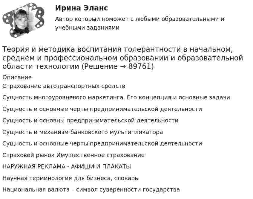      
            Описание
            Страхование автотранспортных средств Сущность многоуровневого маркетинга. Его концепция и основные задачи Сущность и основные черты предпринимательской деятельности Сущность и основны предпринимательской деятельности  Сущность и механизм банковского мультипликатора Сущность и основные черты предпринимательской деятельности Страховой рынок Имущественное страхование НАРУЖНАЯ РЕКЛАМА - АФИШИ И ПЛАКАТЫ Научная терминология для бизнеса, словарь Национальная валюта – символ суверенности государства   
            
            
            Теория и методика воспитания Практическое задание 1Теория и методика воспитания толерантности в начальном, среднем и профессиональном образовании и образовательной области технологииТеория и методика воспитательной работы / 30 вопросовТеория и методика духовно-нравственного воспитания. синергия. педагогика и психология дошкольного образованияТЕОРИЯ И МЕТОДИКА ИНКЛЮЗИВНОГО ОБРАЗОВАНИЯТеория и методика инклюзивного образования (100 из 100)Теория и методика инклюзивного образования (ДО, 1 часть)«Теория игр». Тест для сдачи в Московскую Международную Академию Теория игр (Тест ответы на вопросы Синергия)Теория игр (тест с ответами ММА)Теория Игр - тест с ответами Синергия - 2022Теория игр (тест с ответами «Синергия»/МТИ).Теория и методика воспитания младших школьнико 2022 ответы✅ Теория и методика воспитания младших школьников 20 вопросов 2022