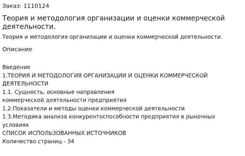 Теория и методология организации и оценки коммерческой деятельности. (контрольная работа) 