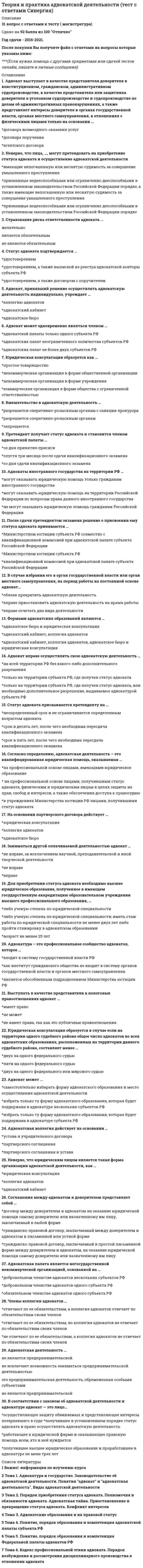    
          Описание
          44 вопроса  с ответами к тестуСдано на 90 баллов  из 100 Отлично﻿Год сдачи - 2018-2020.После покупки Вы получите файл с ответами на вопросы которые указаны ниже:***(Если нужна помощь с другими предметами или сдачей тестов онлайн, пишите в личные сообщения) 
          Оглавление
          1. Решение о выборе организационно-правовой формы юридического лица принимается его … *директором *юрисконсультом *клиентами *учредителем2. Как следует из положений Гражданского кодекса Российской Федерации, решение о выборе организационно-правовой формы юридического лица принимается его … *миноритарием *клиентом *акционерами *учредителем3. Часть первая статьи 4 Закона о СМИ запрещает использовать СМИ … *для агитации *в целях совершения уголовно наказуемых деяний *для разглашения сведений, охраняемой законом тайны *для пропаганды алкогольной и табачной продукции4. Самооценка личности, основанная на ее оценке обществом, – это … *честь *репутация *совесть *достоинство5. «Аккредитация» (acredere) в переводе с латинского означает «…» *разрешить доступ *признать заслуги *оказывать доверие *пригласить на беседу6. В печатных средствах массовой информации большинство публикуемых произведений создается … *журналистами *редакторами *дизайнерами *рерайтерами7. Стержень для персонала PR-отдела – это … *патриотизм по отношению к фирме *сочетание материального интереса и патриотизм по отношению к фирме *стремление сделать карьеру *материальный интерес8. Паблицитный капитал – это … капитал *основной *оборотный *репутационый *Личный9. Назначение отдела PR должно соответствовать целям деятельности … *рекламного сообщества *предприятия *потребителя *руководителя фирмы10. Бернская Конвенции по охране литературных и художественных произведений была принята в … *1886 г. *1964 г. *1914 г. *2001 г.11. Согласно закону «Об информации, информатизации и защите информации» (часть 3 ст. 10) к информации с ограниченным доступом запрещено относить … *художественные произведения документы, содержащие *информацию о деятельности органов государственной власти и местного самоуправления *информацию, связанную с государственной тайной *конфиденциальную информацию12. Потребитель информации имеет право … *публиковать информацию *распространять информацию *продавать информацию *знать содержание информации13. Издатель имеет права на … *произведения журналистов, работающих в издательстве *издание в целом *произведения, включенные в издание *материал, предоставленный для публикации14. Сформированное отношение человека к чему-либо проявляется в форме … *мнения *идеи *мышления *теории15. Наказание за использование служебного положения (согласно части 2 статьи 144) – это … *лишение свободы сроком до года *исправительные работы на срок до двух лет, либо лишение свободы на срок до трех лет *штраф в размере 50 000р. *исправительные работы сроком до двух лет16. Неверно, что решение о выборе организационно-правовой формы может быть принято в обход … *общественных организаций *внештатных корреспондентов *коллектива журналистов – штатных сотрудников редакции *подписчиков17. В перечень сведений конфиденциального характера … *входит информация о стоимости новейшего изобретения *входят сведения, порочащие репутацию гражданина *входят сведения о благосостоянии компании *входят сведения, составляющие коммерческую тайну18. Согласно Закону о СМИ журналист имеет право посещать … *частные владения без присутствия хозяев *закрытые судебные заседания*заседания Государственной Думы *специально охраняемые места стихийных бедствий, аварий и катастроф19. Лица, в результате интеллектуальной деятельности которых появляется информация, называются ее … *инсайдерами*читателями *воспитателями *создателями20. Президент РФ одобрил Концепцию формирования и развития единого информационного пространства России в … *1991 г. *1995 г. *2000 г. *2012 г.21. Искажение устного произведения при цитировании может стать предметом обращения в суд о защите личных неимущественных прав автора, если … *оно не получило общественного одобрения *такое искажение нанесло ущерб его чести и достоинству *его процитировали в центральной прессе *оно нанесло ущерб государственной безопасности22. Наибольший толчок развитию информации дало создание … *радио *Интернета *телевидения *письменности23. Информация – это … *объект социальной сферы, не изучаемый человеком *группа предложений, не имеющих смысла *основной объект информационного общества *сфера деятельности крепостных крестьян24. В практике PR общественность подразделяют на … *активную и пассивную *верхнюю и нижнюю *одностороннюю и многостороннюю *внешнюю и внутреннюю25. Поскольку любые расходы на рекламу включены в себестоимость товара, они либо … прибыльность коммерческой работы *уменьшают его цену, либо снижают*уменьшают его цену, либо повышают *увеличивают его цену, либо повышают *увеличивают его цену, либо снижают26. Современное информационное общество может эффективно существовать только в ... *государстве всеобщего благоденствия *тоталитарном государстве *правовом государстве *социальном государстве27. Честь является категорией исторической, она возникла с появлением … общества *индустриального *человеческого *информационного гражданского28. На данный момент наибольшее количество информации хранится … *в библиотеке *на электронных носителях *в книгах *в фильмах29. Права и обязанности журналиста регулируются … *Конституцией РФ *Законом о рекламе *Законом о СМИ *кодексом корпоративной этики30. Одно из положений Конституции РФ о том, что «Каждый имеет право свободно искать и распространять информацию любым законным образом», содержится в … *части 1 ст. 29 *части 4 ст. 29 *части 2 ст. 17 *части 4 ст. 2331. С философской точки зрения понятие «информация» определял … *Кант *Гегель *Винер *Кьеркегор32. Редакциям принадлежит право разрешать … *споры между сотрудниками *публикацию конфиденциальной информации другим лицам *копировать газетную полосу или подборку *сотрудникам копировать информацию из чужих публикаций33. Статус журналиста произведен от статуса … *СМК *СМИ *компании, в которой он работает *читательской аудитории34. Публичные ответы лица, занимающегося творческим трудом, … *являются результатом творческой деятельности *не являются результатом творческой деятельности *являются результатом творческой деятельности при условии регистрации авторских прав *являются результатом творческой деятельности в течение жизни лица и 75 лет после его смерти35. Правовое регулирование аккредитации осуществляется на основе Закона … *о СМИ *о защите информации *о рекламе *об аккредитации36. На дихотомии «свой – чужой» основан … *популизм *теократизм *тоталитаризм *авторитаризм37. Основным объектом правоотношений в информационной сфере является … *интеллектуальная собственность *мораль *информация *безопасность38. Обладатель информации … информационным собственником *является *не является *при некоторых условиях *является в информационном обществе всегда является39. Журналисты, работающие в ситуациях конфликта и напряженности, должны иметь … *страховку, охватывающую случаи болезни, ранения, репатриации и смерти *справку из психдиспансера *средства оказания первой медицинской помощи *справку о доступе к сведениям, содержащим государственную тайну40. Наиболее эффективно информационное общество может развиваться в … государстве *тоталитарном *правовом *коммунистическом *демократическом41. К открытой информации относят … *информацию, хранящуюся в архивах *неофициальные документы *массовую информацию, распространенную СМИ *информацию, содержащуюся в книгах42. Согласно закону «Об информации, информатизации и защите информации» (часть 3 ст. 10) к информации с ограниченным доступом запрещено относить … *информацию, связанную с государственной тайной *конфиденциальную информацию *документы, содержащие информацию о деятельности органов государственной власти и местного самоуправления *художественные произведения43. Доктрина информационной безопасности была утверждена Президентом Российской Федерации в … *1993 г. *1998 г. *2000 г. *2013 г.44. Наиболее популярными носителями информации в XXI веке являются … *книги и кассеты с магнитной лентой *флешки *сайты Интернета *флешки, CD-диски, сайты Интернета 
            
            
            Теория и практика массовой информации (тест с ответами Синергия)Теория и практика применения специальных познаний в судопроизводстве ответы📝Тесты СинергияТеория и практика применения специальных познаний в судопроизводстве (тест с ответами Синергия)Теория и практика рекрутинга 2021 СИНЕРГИЯ ответы к тесту 100 БАЛЛОВ Теория и практика рекрутинга (ответы на тест) СинергияТеория и практика рекрутинга. СинергияТеория и практика рекрутинга.Тест Синергия 2021гТеория информационных процессов и систем (тест с ответами) СИНЕРГИЯ.Теория информационных процессов и систем (тест с ответами) «Синергия».. 2Теория информационных процессов и систем (тест с ответами) «Синергия» 2 семестр.Теория информационных процессов и систем (тест с ответами) «Синергия», 2 семестр.Теория информационных процессов и систем (экзамен Синергия)Теория и практика адвокатской деятельности. Тест МФПУ Синергия 2021 г. Теория и практика адвокатской деятельности.Тест Синергия 2021г