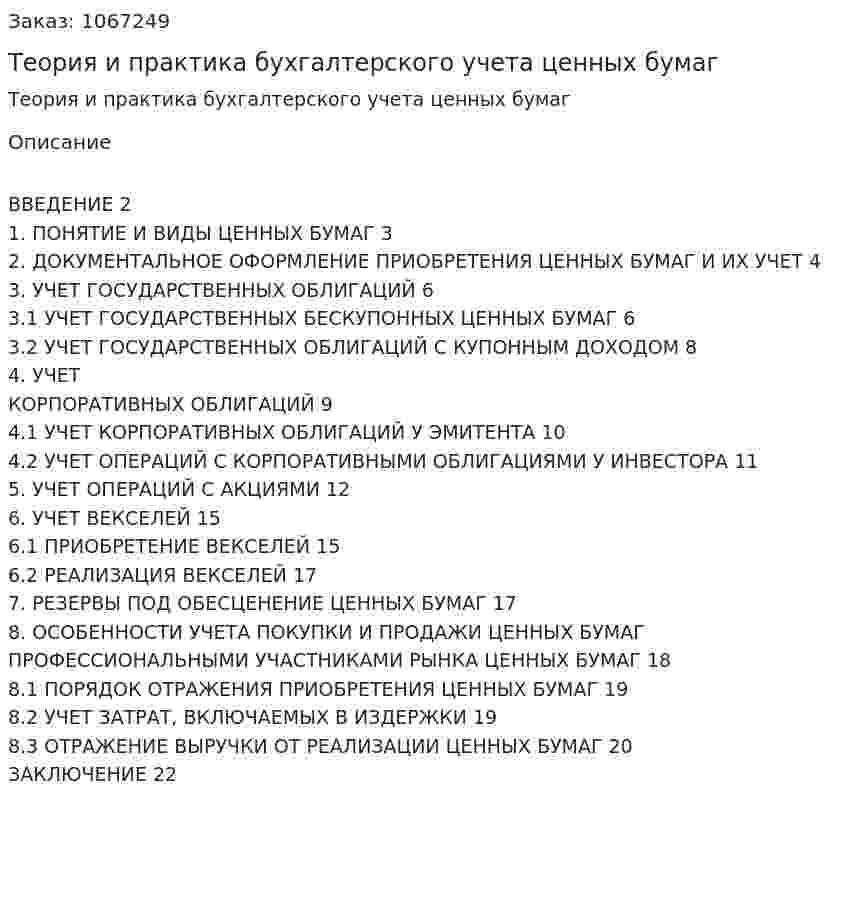 Теория и практика бухгалтерского учета ценных бумаг   (курсовая работа) 