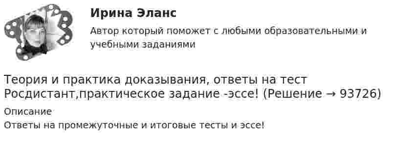      
            Описание
            Ответы на промежуточные и итоговые тесты и эссе!   
            
            
            Теория и практика доказывания Лабораторная работа 1 Постановление о признании доказательств недопустимымиТеория и практика доказывания, ответы на тест Росдистант,практическое задание -эссе!Теория и практика доказывания практическое задание 2 Субъекты доказывания со стороны защиты и со стороны обвиненияТеория и практика доказывания практическое задание 3-4 Предмет и пределы доказыванияТеория и практика журналистики использования алогизмов. Качественный и количественный анализ алогизмов в политических текстахТеория и практика журналистики использования алогизмов. Качественный и количественный анализ алогизмов в политических текстахТеория и практика журналистики использования алогизмов. Качественный и количественный анализ алогизмов в политических текстахТеория и практика адвокатской деятельности. Синергия. ✅ Ответы на ИТОГОВЫЙ ТЕСТ. На отлично!Теория и практика адвокатской деятельности (Темы 1-6) тест с ответами Магистратура СинергияТеория и практика адвокатской деятельности (тест СИНЕРГИЯ)Теория и практика адвокатской деятельности - тест с ответами и оценкой СинергияТеория и практика группового консультированияТеория и практика доказыванияТеория и практика доказывания