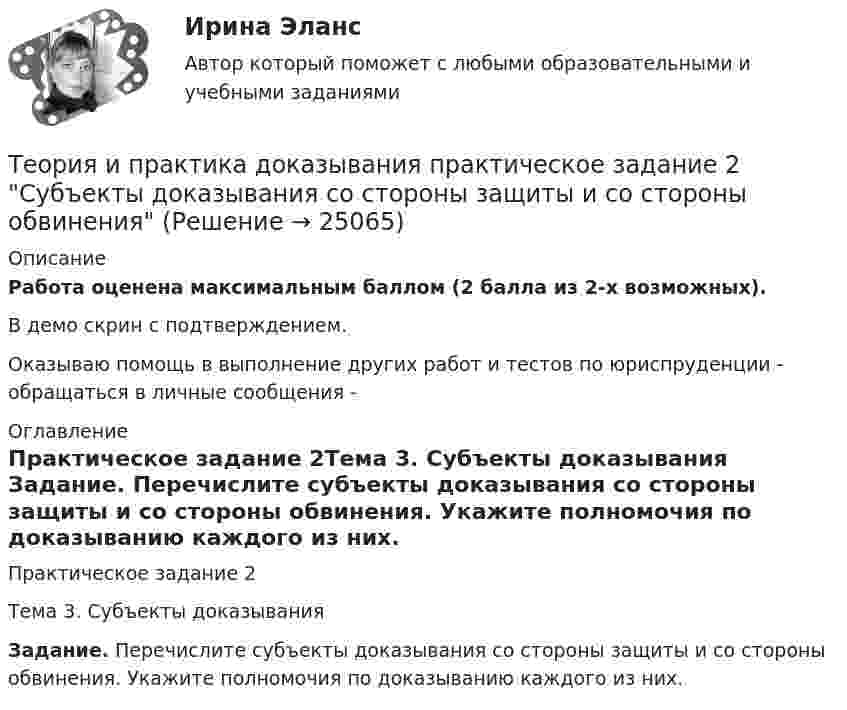     
          Описание
          Работа оценена максимальным баллом (2 балла из 2-х возможных).В демо скрин с подтверждением.﻿Оказываю помощь в выполнение других работ и тестов по юриспруденции - обращаться в личные сообщения -  
          Оглавление
          Практическое задание 2Тема 3. Субъекты доказывания Задание. Перечислите субъекты доказывания со стороны защиты и со стороны обвинения. Укажите полномочия по доказыванию каждого из них. 
            
            
            Теория и практика доказывания, ответы на тест Росдистант,практическое задание -эссе!Теория и практика доказывания практическое задание 2 Субъекты доказывания со стороны защиты и со стороны обвиненияТеория и практика доказывания практическое задание 3-4 Предмет и пределы доказыванияТеория и практика журналистики использования алогизмов. Качественный и количественный анализ алогизмов в политических текстахТеория и практика журналистики использования алогизмов. Качественный и количественный анализ алогизмов в политических текстахТеория и практика журналистики использования алогизмов. Качественный и количественный анализ алогизмов в политических текстахТеория и практика квалификации преступленийТеория и практика адвокатской деятельности (Темы 1-6) тест с ответами Магистратура СинергияТеория и практика адвокатской деятельности (тест СИНЕРГИЯ)Теория и практика адвокатской деятельности - тест с ответами и оценкой СинергияТеория и практика группового консультированияТеория и практика доказыванияТеория и практика доказыванияТеория и практика доказывания