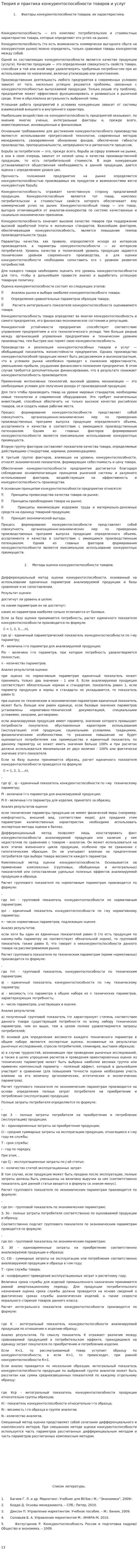 Теория и практика конкурентоспособности товаров и услуг