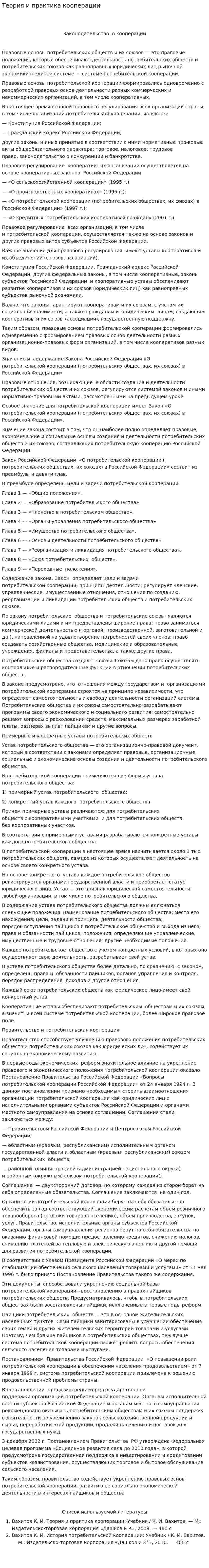 Теория и практика кооперации