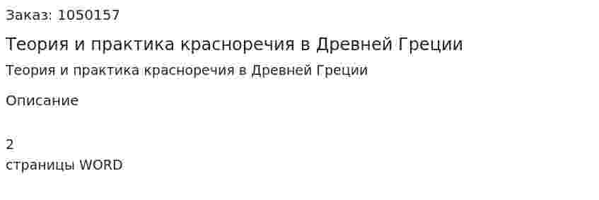 Теория и практика красноречия в Древней Греции (контрольная работа) 