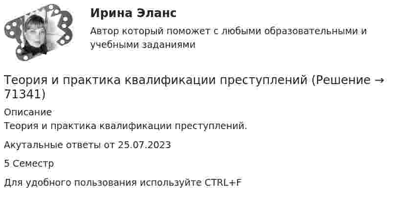     
            Описание
            Теория и практика квалификации преступлений. Акутальные ответы от 25.07.2023 5 СеместрДля удобного пользования используйте СTRL+F   
            
            
            Теория и практика журналистики использования алогизмов. Качественный и количественный анализ алогизмов в политических текстахТеория и практика квалификации преступленийТеория и практика квалификации преступлений.mosap_БАК(1/2). Синергия. Ответы на ИТОГОВЫЙ ТЕСТ. На отлично!Теория и практика квалификации преступлений БАК_2/2Теория и практика квалификации преступлений. Синергия 5 семестрТеория и практика квалификации преступлений. Синергия. Ответы на ИТОГОВЫЙ ТЕСТ. На отлично!Теория и практика квалификации преступлений | Университет Синергия | Юриспруденция | Бакалавриат | 2023Теория и практика доказыванияТеория и практика доказыванияТеория и практика доказывания Лабораторная работа 1 Постановление о признании доказательств недопустимымиТеория и практика доказывания, ответы на тест Росдистант,практическое задание -эссе!Теория и практика доказывания практическое задание 2 Субъекты доказывания со стороны защиты и со стороны обвиненияТеория и практика доказывания практическое задание 3-4 Предмет и пределы доказыванияТеория и практика журналистики использования алогизмов. Качественный и количественный анализ алогизмов в политических текстах