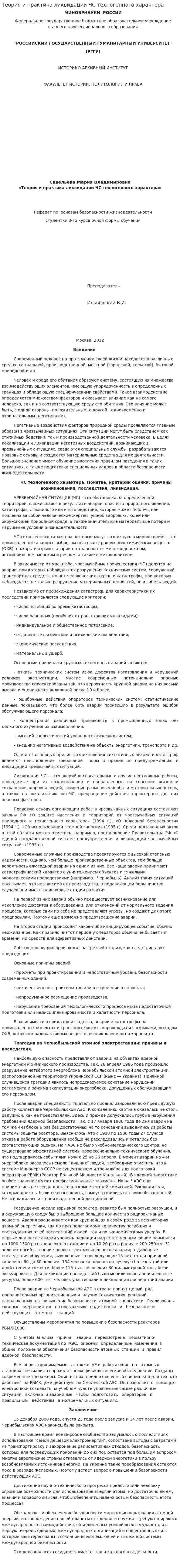 Теория и практика ликвидации ЧС техногенного характера