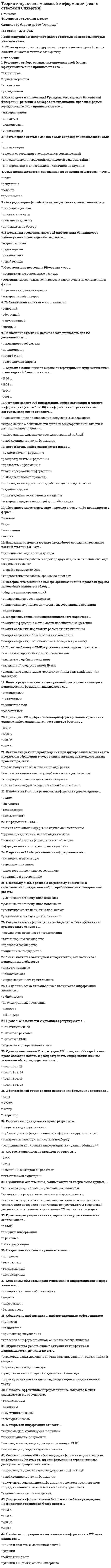     
          Описание
          🟢 Теория и практика применения специальных познаний в судопроизводстве СИНЕРГИЯ🟢 РЕЗУЛЬТАТЫ: 80 баллов из 100 (Отлично)🟢 ВСЕ ОТВЕТЫ выделены в файле. Все вопросы к тесту см. ниже. 
          Оглавление
          В обязательном порядке экспертиза проводится для ...установления причин смерти и характера телесных поврежденийквалификации преступленияопределения психического состояния обвиняемогоидентификации подозреваемого по отпечаткам пальцевустановления возраста свидетеля Производство дополнительной судебной экспертизы, назначенной в случае недостаточной ясности или полноты ранее данного заключения, может быть поручено ...комиссии экспертовтому же или другому экспертутолько другому эксперту Производство комиссионной судебной экспертизы в государственном судебно-экспертном учреждении производится не менее чем ... экспертами одной или разных специальностейдвумя и болеетремя и болеепятью и более Каждый эксперт, участвующий в производстве комплексной экспертизы, подписывает ...все заключениечасть заключения., которая содержит описание исследований по его специальностичасть заключения., которая содержит описание проведенных им исследований Экспертное исследование включает следующие стадии:...подготовительная., аналитическая, основная и заключительнаяпервоначальная, основная и выводнаяподготовительная, аналитическая, сравнительная и выводная В процессуальной форме специальные познания используются путем ...участия специалиста в производстве следственных действийпроизводства ревизионных и аудиторских действийпроизводства экспертизыприменения следователем собственных специальных познанийконсультативной и справочной деятельности сведущих лиц Действия Федерального закона «О государственной судебно-экспертной деятельности в Российской Федерации» ... на судебно-экспертную деятельность лиц, не являющихся государственными судебными экспертамираспространяется полностьюраспространяется частичноне распространяется По виду носителя информации выделяют такие объекты судебной экспертизы, как ...объекты сравненияобъекты-предметыобъекты-отраженияобъекты-отображения В виде вопросов о принадлежности объектов к конкретной группе формулируются ... экспертные задачидиагностическиеидентификационныеклассификационные По главному основанию классификации экспертных задач, которым является искомое, определяемое предметом доказывания и обстоятельствами конкретного дела, выделяют ... экспертные задачиситуационныеинтеграционныепрогностическиенеопределенные Эксперт государственного экспертного учреждения вправе ...принимать поручения о производстве судебной экспертизы непосредственно от каких-либо органов или лиц, включая руководителя государственного судебно-экспертного учрежденияделать подлежащие занесению в протокол следственного действия или судебного заседания заявления по поводу неправильного истолкования участниками процесса его заключения или показанийосуществлять судебно-экспертную деятельность в качестве негосударственного эксперта Эксперт, проводивший судебную экспертизу в отношении конкретного лица, может быть допрошен судом по поводу...любых сведений, по его мнению имеющих значение для расследования уголовного деласведений, относящихся к предмету данной судебной экспертизылюбых сведений, полученных им от лица, в отношении которого он проводил судебную экспертизу К экспертизе по отраслям знания относят такие виды экспертизы, как ...судебно-психологическаясудебно-прокурорскаякриминалистическаякомплексная судебная Привлечение специалиста к участию в следственном действии - это ...право следователяобязанность следователя во всех случаяхобязанность следователя в исключительных случаях Лицо может быть помещено в медицинский стационар для производства судебно-медицинской или судебно-­психиатрической экспертизы на срок до ...30 дней20 дней10 дней Экспертные задачи делятся на идентификационные,...диагностические, классификационные и др.вероятные и диагностическиепрогностические и категоричные Выделяют... экспертные задачиквалификационныеклассификационныеиндивидуальныедиагностические Эксперт ... провести полное исследование представленных ему объектов и материалов дела, дать обоснованное и объективное заключение по поставленным перед ним вопросамможетобязанвправене вправе Как правило, заключение эксперта состоит из трех частей: вводной, исследовательской и выводов, в частности, примененные при исследовании криминалистические средства, методы и полученные результаты указываются ...во вводной частив исследовательской частив выводах эксперта Как правило, заключение эксперта состоит из трех частей: вводной, исследовательской и выводов, в частности, перечень вопросов, поставленных перед экспертом, приводится ...во вводной частив исследовательской частив выводах эксперта К непроцессуальным формам использования специальных познаний относится ... участия специалиста в производстве следственных действийпроизводства экспертизыпроизводство ревизионных и аудиторских действийприменение следователем собственных специальных познаний Деятельность, которая направлена на преобразование потенциальной доказательственной информации, содержащейся в представленных на экспертизу в качестве исходных данных материалах дела, в актуальную доказательственную информацию, которая может быть использована для объективного решения уголовного или гражданского дела, - это ... задачаэкспертная  Непроцессуальная форма взаимодействия эксперта и следователя (судьи)...не предусмотренаосуществляется в обязательном порядке для вынесения совместного заключенияосуществляется в виде консультаций и дачи справок Процессуальным основанием назначения судебной экспертизы является ...протокол осмотра вещественного доказательствапостановление о назначении экспертизыпостановление о признании объекта вещественным доказательством и приобщения к материалам уголовного дела Неверно, что к формам использования специальных знаний можно отнести ...привлечение переводчика при допросе немого или глухогооценку вещественных доказательств дознавателемпоказания свидетеля С точки зрения научной отрасли знания предметом науки о судебной экспертизе являются закономерности ...исследования доказательственной информацииформирования свойств объектов и их изменения в связи с совершением преступленияизучения материальных следов     
            
            
            Теория и практика применения специальных познаний в судопроизводстве ответы📝Тесты СинергияТеория и практика применения специальных познаний в судопроизводстве (тест с ответами Синергия)Теория и практика рекрутинга 2021 СИНЕРГИЯ ответы к тесту 100 БАЛЛОВ Теория и практика рекрутинга (ответы на тест) СинергияТеория и практика рекрутинга. СинергияТеория и практика рекрутинга.Тест Синергия 2021гТеория и практика рекрутинга [Тест с ответами МФПУ Синергия] 2021г.Теория информационных процессов и систем (тест с ответами) «Синергия».. 2Теория информационных процессов и систем (тест с ответами) «Синергия» 2 семестр.Теория информационных процессов и систем (тест с ответами) «Синергия», 2 семестр.Теория информационных процессов и систем (экзамен Синергия)Теория и практика адвокатской деятельности. Тест МФПУ Синергия 2021 г. Теория и практика адвокатской деятельности.Тест Синергия 2021гТеория и практика адвокатской деятельности (тест с ответами Синергия)