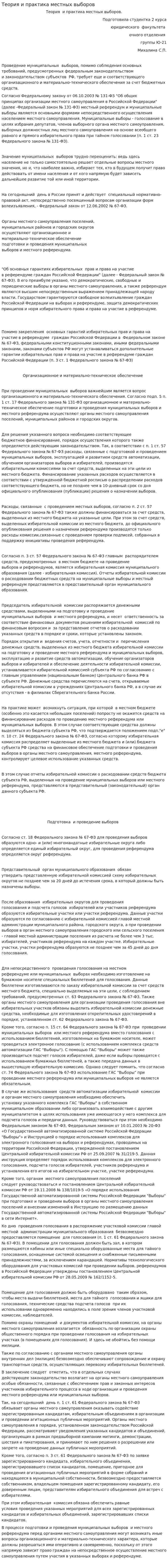 Теория и практика местных выборов
