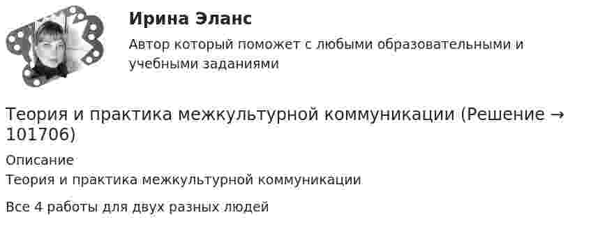       
            Описание
            Теория и практика межкультурной коммуникации Все 4 работы для двух разных людей   