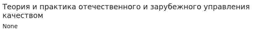Теория и практика отечественного и зарубежного управления качеством