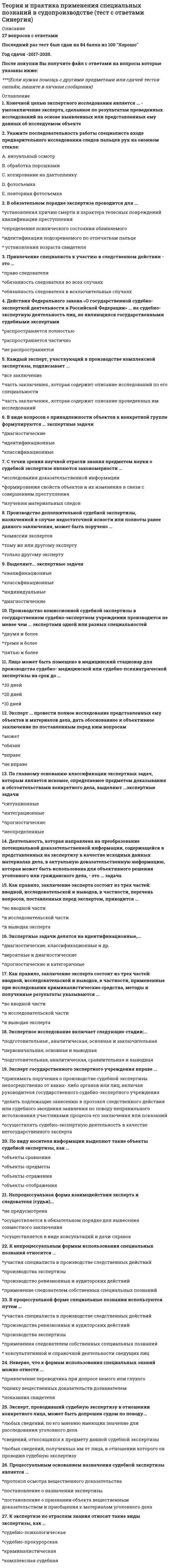     
          Описание
          Все правильные ответы на вопросы, представленные ниже. Тест сдан на 100 баллов в сентябре 2021г  
          Оглавление
          1. Услуги государственной службы занятости населения рекомендуется использовать при замещении ...всех категорий рабочих местрабочих мест массовых профессийрабочих мест менеджеров и специалистов 2. Панельное интервью как метод отбора кандидата предполагает ...формирование специальной комиссииструктурированный характер вопросовнеструктурированный характер вопросовмоделирование искусственной стрессовой ситуации3. Приоритетную ориентацию на переманивание сотрудников у конкурентов рекомендуется использовать …любым высокорентабельным организациямтолько организациям с высоким имиджем на рынке трудатолько вновь создаваемым организациям, расположенным в регионах с неразвитой инфраструктурой рынка труда 4. Сотрудник, в чьи обязанности входит поиск и составление списка потенциальных кандидатов на вакансию, – это …ресечеррекрутерхэдхантер 5. Заполнение вакансии за счет привлечения кандидатов со стороны относится к …внешнему рекрутингувнутреннему рекрутингунеформальному поиску кандидатов 6. Хэдхантинг как вид рекрунга – это особый вид рекрутинговых услуг, …при котором используют технологию переманивания лучших работников из других организацийкоторый используется в случаях если потребность в работниках не постоянная, а временная, и новый работник не оформляется в штаткоторый используется для отбора менеджеров топ-уровня7. Рекрутинг (рекрумент) – это деятельность по …формированию политики регулирования численности персоналасозданию условий для заполнения вакансий (вакантных рабочих мест) компании-заказчика компетентными специалистами, соответствующими по своим качествам согласно требованиям заказчикаоптимизации кадровых направлений в рамках стратегического развития организации 8. Аутплейсмент предполагает …трудоустройство персонала, увольняемого из компании-заказчика на заранее оговоренных и юридически подкрепленных условияхдостаточно долгий и тщательный поиск высококвалифицированных специалистовпоиск уникального специалиста или руководителя, уже зарекомендовавшего себя положительно в своей профессиональной области9. Основанием для начала работы (независимо от способа оформления трудовых взаимоотношений) является, в частности, …заявление сотрудника, приказ, подписанный руководителем, трудовой контракттрудовая книжка с соответствующей записьюпрохождение испытательного срокаустная договоренность 10. Постоянство, устойчивость результатов, полученных с помощью теста – это …валидностьнадежностьрезонанс11. Профессиограмма – это …описание деятельности и ее места в организацииизмерение основных параметров деятельности и их оценкадолжностная инструкцияструктура обязанностей сотрудника12. Шорт-лист – это … список кандидатов на вакантную должностьпредварительныйокончательныйпромежуточный 13. Деятельность, связанная с человеческими ресурсами, которая нацелена на удовлетворение будущих потребностей организации, – это …планирование человеческих ресурсовкомпенсацииконсультациивзаимоотношения с профсоюзами 14. Сравнение фактических качеств работника с набором желательных качеств отображает …тестированиекоэффициентный методматричный метод 15. Наиболее эффективным методом удовлетворения потребностей организации в молодых специалистах является …самостоятельный поиск их на рынке трудаих поиск на рынке труда с привлечением рекрутинговых агентствотбор будущих сотрудников из числа студентов старших курсов партнерского вуза или колледжа16. Вид услуги по подбору персонала среднего звена и квалифицированных рабочих, отличительной чертой которого является массовость поиска и формальный характер подбора, небольшой срок снятия заявки, – это …классический рекрутментхэдхантингаутсорсингаутплейсмент 17. Ошибка контраста в процессе отбора обусловлена …оценкой кандидата как хорошего или плохого, базирующейся на какой-то одной характеристике, которая определена как главный критерий отборазавышением оценки среднего кандидата как следствие прохождения процедуры его отбора после нескольких слабых кандидатов, или занижением оценки того, кто идет после нескольких сильных кандидатовтенденцией оценивать кандидата на основе сформировавшихся у интервьюера стереотиповзанижением оценок и, в результате, необоснованного сужения группы претендентов и отсеивания потенциально пригодных к работе кандидатов 18. Методику KSAO при отборе по компетенциям используют сторонники … подходаличностногофункциональногостратегического 19. Мера соответствия результатов исследования объективным внешним критериям – это …валидностьнадежностьрезонанс 20. Рекрутмент, направленный на трудоустройство увольняемого персонала из компании-заказчика, – это …лизингаутсорсингаутстаффингхэдхантингаутплейсментэкзекьютив сеч21. Для нового работника (кроме главного бухгалтера и директора) максимально возможная длительность испытательного срока ...определяются индивидуально работодателем и не ограниченасоставляет 2 месяцасоставляет 3 месяцасоставляет 6 месяцевсоставляет 1 месяц22.Определение количественной и качественной потребности организации в персонале с учетом внутренних и внешних условий - это ...предварительный отборделовая оценка персоналакадровое планированиеадаптация персонала 23.Рекрутмент как особый вид предпринимательской деятельности появился на Западе в начале…50-х годов70-х годов90-х годов2000-х годов 24.Сравнение фактических качеств работника с набором желательных качеств отображает …тестированиекоэффициентный методматричный метод 25.Наем и отбор персонала на вакансии высшего управленческого звена соответствует … методу поискапрямомустандартномууниверсальному26.Технология, используемая для привлечения специалистов на ведущие и топ-позиции, – …классический рекрутментэкзекьютив сечаутсорсингаутплейсмент27.Составной и наиболее важной частью аутплейсмента (Outplacement) является консультирование по …карьерепроцедуре увольненияпроцедуре сокращения персонала28. Если компания хочет развить дополнительно несколько новых направлений своей отраслевой сферы, с привлечением дополнительных трудовых ресурсов, то в этом случае ей необходимо обратиться к услугам …аутсорсингааутстаффингааутсорсинга или аутстаффинга29.Цель рекрутинговых агентств -...надежность подбора кадроврентабельность деятельности агентстваудовлетворение интересов заказчика в требуемом квалифицированном персонале30. При отборе кандидатов на вакансию работодатель, скорее всего, отдаст предпочтение …профессиональному работникувысокомотивированному работникуработнику с высокой мотивацией, с учетом совпадения индивидуального и корпоративного мотивационного профиля 
            
            
            Теория и практика рекрутинга 2021 СИНЕРГИЯ ответы к тесту 100 БАЛЛОВ Теория и практика рекрутинга (ответы на тест) СинергияТеория и практика рекрутинга. СинергияТеория и практика рекрутинга.Тест Синергия 2021гТеория и практика рекрутинга [Тест с ответами МФПУ Синергия] 2021г.Теория и практика рекрутинга (тест с ответами Синергия)Теория и технологии начального литературного образования (тест с ответами Синергия)Теория информационных процессов и систем (тест с ответами) «Синергия», 2 семестр.Теория информационных процессов и систем (экзамен Синергия)Теория и практика адвокатской деятельности. Тест МФПУ Синергия 2021 г. Теория и практика адвокатской деятельности.Тест Синергия 2021гТеория и практика адвокатской деятельности (тест с ответами Синергия)Теория и практика массовой информации (тест с ответами Синергия)Теория и практика применения специальных познаний в судопроизводстве ответы📝Тесты Синергия