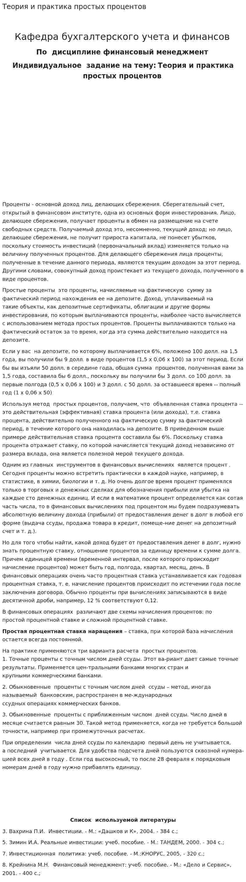 Теория и практика простых процентов