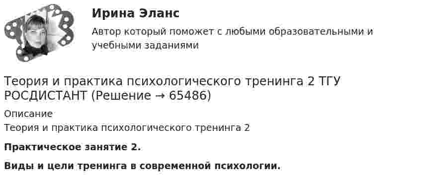      
            Описание
            Теория и практика психологического тренинга 2Практическое занятие 2.Виды и цели тренинга в современной психологии.   
            
            
            Теория и практика применения банковского законодательстваТеория и практика психологического тренинга 2 ТГУ РОСДИСТАНТТеория и практика психологического тренинга 2 ТГУ РОСИДИСТАНТТеория и практика расследования отдельных видов преступлений (Обучение) 2023Теория и практика расследования отдельных видов преступлений (ответы на тест Синергия / МТИ / МОИ / МосАП)💯 Теория и практика расследования отдельных видов преступлений.фю_БАК (ответы на тест Синергия / МОИ / МТИ / МосАП, декабрь 2023)💯 Теория и практика расследования отдельных видов преступлений.фю_БАК (ответы на тест Синергия / МОИ / МТИ / МосАП,ноябрь 2023)💯 Теория и практика квалификации преступлений.фю_БАК(2/2) (ответы на тест Синергия / МОИ / МТИ / МосАП, октябрь 2023)💯 Теория и практика квалификации преступлений.фю_БАК(2/2) (правильные ответы на тест Синергия / МОИ / МТИ / МосАП) Теория и практика квалификации преступлений.фю_БАК(2/2) Синергия Итоговый тест 2023 (100 БАЛЛОВ) 30 вопросовТеория и практика квалификации преступлений.фю_БАК(2/2) тест с ответами Синергия/МОИ/ МТИ /МОСАПТеория и практика массовой информацииТеория и практика межкультурной коммуникации_ Задание 3Теория и практика оптимального управления.фмен_МАГ (тест с ответами Магистратура Синергия)