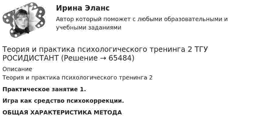      
            Описание
            Теория и практика психологического тренинга 2Практическое занятие 1.Игра как средство психокоррекции. ОБЩАЯ ХАРАКТЕРИСТИКА МЕТОДА   
            
            
            Теория и практика психологического тренинга 2 ТГУ РОСДИСТАНТТеория и практика психологического тренинга 2 ТГУ РОСИДИСТАНТТеория и практика расследования отдельных видов преступлений (Обучение) 2023Теория и практика расследования отдельных видов преступлений (ответы на тест Синергия / МТИ / МОИ / МосАП)💯 Теория и практика расследования отдельных видов преступлений.фю_БАК (ответы на тест Синергия / МОИ / МТИ / МосАП, декабрь 2023)💯 Теория и практика расследования отдельных видов преступлений.фю_БАК (ответы на тест Синергия / МОИ / МТИ / МосАП,ноябрь 2023)💯 Теория и практика расследования отдельных видов преступлений.фю_БАК (ответы на тест Синергия / МОИ / МТИ / МосАП, октябрь 2023)💯 Теория и практика квалификации преступлений.фю_БАК(2/2) (правильные ответы на тест Синергия / МОИ / МТИ / МосАП) Теория и практика квалификации преступлений.фю_БАК(2/2) Синергия Итоговый тест 2023 (100 БАЛЛОВ) 30 вопросовТеория и практика квалификации преступлений.фю_БАК(2/2) тест с ответами Синергия/МОИ/ МТИ /МОСАПТеория и практика массовой информацииТеория и практика межкультурной коммуникации_ Задание 3Теория и практика оптимального управления.фмен_МАГ (тест с ответами Магистратура Синергия)*️⃣ ТЕОРИЯ И ПРАКТИКА ПРИМЕНЕНИЯ БАНКОВСКОГО ЗАКОНОДАТЕЛЬСТВА