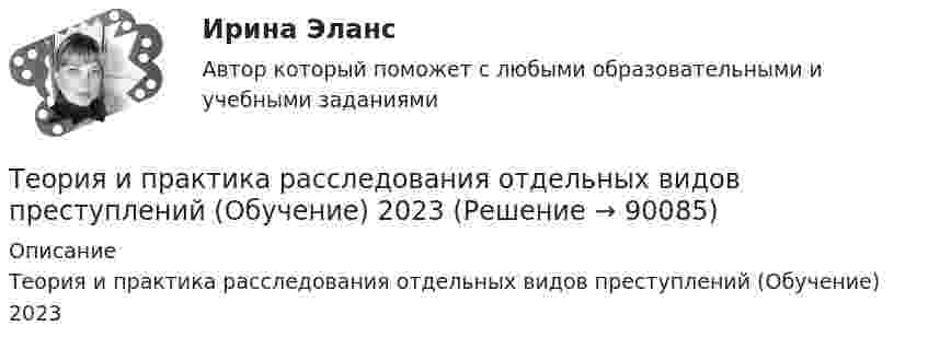     
            Описание
            Теория и практика расследования отдельных видов преступлений (Обучение) 2023   
            
            
            Теория и практика психологического тренинга 2 ТГУ РОСИДИСТАНТТеория и практика расследования отдельных видов преступлений (Обучение) 2023Теория и практика расследования отдельных видов преступлений (ответы на тест Синергия / МТИ / МОИ / МосАП)💯 Теория и практика расследования отдельных видов преступлений.фю_БАК (ответы на тест Синергия / МОИ / МТИ / МосАП, декабрь 2023)💯 Теория и практика расследования отдельных видов преступлений.фю_БАК (ответы на тест Синергия / МОИ / МТИ / МосАП,ноябрь 2023)💯 Теория и практика расследования отдельных видов преступлений.фю_БАК (ответы на тест Синергия / МОИ / МТИ / МосАП, октябрь 2023)💯 Теория и практика расследования отдельных видов преступлений.фю_БАК (ответы на тест Синергия / МОИ / МТИ / МосАП, январь 2024) Теория и практика квалификации преступлений.фю_БАК(2/2) Синергия Итоговый тест 2023 (100 БАЛЛОВ) 30 вопросовТеория и практика квалификации преступлений.фю_БАК(2/2) тест с ответами Синергия/МОИ/ МТИ /МОСАПТеория и практика массовой информацииТеория и практика межкультурной коммуникации_ Задание 3Теория и практика оптимального управления.фмен_МАГ (тест с ответами Магистратура Синергия)*️⃣ ТЕОРИЯ И ПРАКТИКА ПРИМЕНЕНИЯ БАНКОВСКОГО ЗАКОНОДАТЕЛЬСТВАТеория и практика применения банковского законодательства
