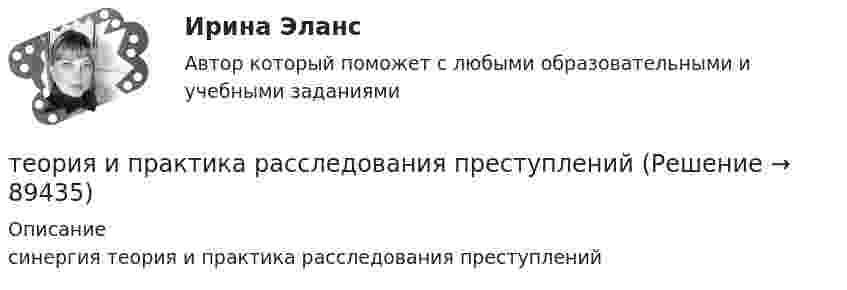      
            Описание
            синергия теория и практика расследования преступлений    
            
            
            Теория и практика расследования отдельных видов преступлений.фю_БАК (тест с ответами Синергия/МОИ/ МТИ /МОСАП)теория и практика расследования преступлений теория и практика рекламы и массовой коммуникации 2022 ответы синергияТеория и практика рекламы и массовой коммуникации (новый)  тест с ответами Синергия/МОИ/ МТИТеория_и_практика_рекламы_и_массовой_коммуникации_Синергия_2Теория и практика рекламы и массовой коммуникации тест Синергия (ответы 90/100⭐баллов)Теория и практика рекламы и массовой коммуникации (тест с ответами, Синергия).Теория и практика психологического тренинга 2 ТГУ РОСДИСТАНТТеория и практика психологического тренинга 2 ТГУ РОСИДИСТАНТТеория и практика расследования отдельных видов преступлений (Обучение) 2023Теория и практика расследования отдельных видов преступлений (ответы на тест Синергия / МТИ / МОИ / МосАП)💯 Теория и практика расследования отдельных видов преступлений.фю_БАК (ответы на тест Синергия / МОИ / МТИ / МосАП, декабрь 2023)💯 Теория и практика расследования отдельных видов преступлений.фю_БАК (ответы на тест Синергия / МОИ / МТИ / МосАП,ноябрь 2023)💯 Теория и практика расследования отдельных видов преступлений.фю_БАК (ответы на тест Синергия / МОИ / МТИ / МосАП, октябрь 2023)