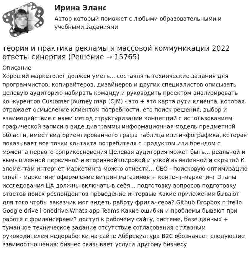      
          Описание
          Хороший маркетолог должен уметь...  составлять технические задания для программистов, копирайтеров, дизайнеров и других специалистов  описывать целевую аудиторию набирать команду и руководить проектом  анализировать конкурентов Customer journey map (CJM) - это + это карта пути клиента, которая отражает осмысление клиентом потребности, его поиск решения, выбор и взаимодействие с нами метод структуризации концепций с использованием графической записи в виде диаграммы информационная модель предметной области, имеет вид ориентированного графа  таблица или инфографика, которая показывает все точки контакта потребителя с продуктом или брендом с момента первого соприкосновения Целевая аудитория может быть... реальной и вымышленной  первичной и вторичной  широкой и узкой выявленной и скрытой К элементам интернет-маркетинга можно отнести...  CEO - поисковую оптимизацию  email - маркетинг оформление витрин магазинов + контент-маркетинг Этапы исследования ЦА должны включать в себя...  подготовку вопросов подготовку ответов  поиск респондентов  проведение интервью Какие приложения бывают для того чтобы заказчик мог видеть работу фрилансера?  Github  Dropbox n trello  Google drive i onedrive Whats app Teams Какие ошибки и проблемы бывают при работе с фрилансерами?  доступ к рабочему сайту, системе, базе данных + туманное техническое задание  отсутствие согласования с главным руководителем недоработки на сайте Аббревиатура B2C обозначает следующие взаимоотношения: бизнес оказывает услуги другому бизнесу  
            
            
            теория и практика расследования преступлений теория и практика рекламы и массовой коммуникации 2022 ответы синергияТеория и практика рекламы и массовой коммуникации (новый)  тест с ответами Синергия/МОИ/ МТИТеория_и_практика_рекламы_и_массовой_коммуникации_Синергия_2Теория и практика рекламы и массовой коммуникации тест Синергия (ответы 90/100⭐баллов)Теория и практика рекламы и массовой коммуникации (тест с ответами, Синергия).✅ Теория и практика рекламы массовой коммуникации 20 вопросов 2022Теория и практика психологического тренинга 2 ТГУ РОСИДИСТАНТТеория и практика расследования отдельных видов преступлений (Обучение) 2023Теория и практика расследования отдельных видов преступлений (ответы на тест Синергия / МТИ / МОИ / МосАП)💯 Теория и практика расследования отдельных видов преступлений.фю_БАК (ответы на тест Синергия / МОИ / МТИ / МосАП, декабрь 2023)💯 Теория и практика расследования отдельных видов преступлений.фю_БАК (ответы на тест Синергия / МОИ / МТИ / МосАП,ноябрь 2023)💯 Теория и практика расследования отдельных видов преступлений.фю_БАК (ответы на тест Синергия / МОИ / МТИ / МосАП, октябрь 2023)💯 Теория и практика расследования отдельных видов преступлений.фю_БАК (ответы на тест Синергия / МОИ / МТИ / МосАП, январь 2024)