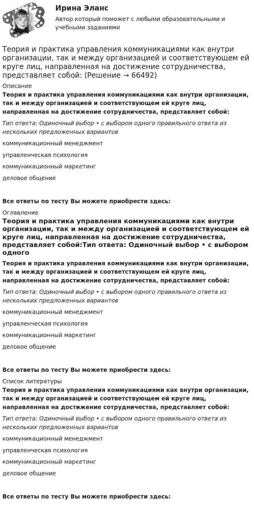     
            Описание
            Теория и практика управления коммуникациями как внутри организации, так и между организацией и соответствующем ей круге лиц, направленная на достижение сотрудничества, представляет собой:Тип ответа: Одиночный выбор • с выбором одного правильного ответа из нескольких предложенных вариантовкоммуникационный менеджментуправленческая психологиякоммуникационный маркетингделовое общениеВсе ответы по тесту Вы можете приобрести здесь:  
            Оглавление
            Теория и практика управления коммуникациями как внутри организации, так и между организацией и соответствующем ей круге лиц, направленная на достижение сотрудничества, представляет собой:Тип ответа: Одиночный выбор • с выбором одного правильного ответа из нескольких предложенных вариантовкоммуникационный менеджментуправленческая психологиякоммуникационный маркетингделовое общениеВсе ответы по тесту Вы можете приобрести здесь:  
            Список литературы
            Теория и практика управления коммуникациями как внутри организации, так и между организацией и соответствующем ей круге лиц, направленная на достижение сотрудничества, представляет собой:Тип ответа: Одиночный выбор • с выбором одного правильного ответа из нескольких предложенных вариантовкоммуникационный менеджментуправленческая психологиякоммуникационный маркетингделовое общениеВсе ответы по тесту Вы можете приобрести здесь:  
            
            
            Теория и практика социализации детейТеория и практика управления коммуникациями как внутри организации, так и между организацией и соответствующем ей круге лиц, направленная на достижение сотрудничества, представляет собой:Теория и практика ценовой дискриминации в экономике России, США и западных странТеория искусства ММУ 2023 г. Теория искусства ММУ 2023г.Теория и технологии начального математического образования тест СинергияТеория и технологии начального языкового образования✅ Теория и практика рекрутинга 30 вопросов СИНЕРГИЯ МТИ 2022⭐ Теория и практика рекрутинга. (все ответы на тест Синергия / МТИ / МосАП, июнь 2022)Теория и практика рекрутинга (ответы на тест Синергия / МТИ / МОИ / МосАП)💯 Теория и практика рекрутинга. (правильные ответы на тест Синергия / МОИ / МТИ / МосАП)Теория и практика рекрутинга. Синергия. Ответы на ИТОГОВЫЙ ТЕСТ. На отлично!Теория и практика рекрутинга. Тест Синергия.Теория и практика связей с общественностью ММУ 2023г.