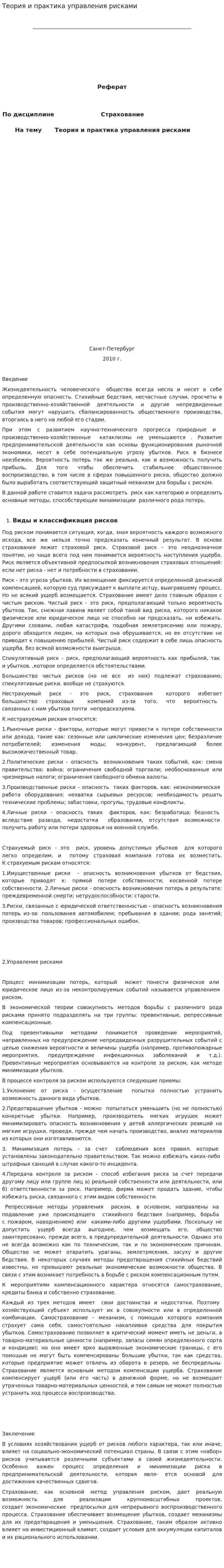 Теория и практика управления рисками