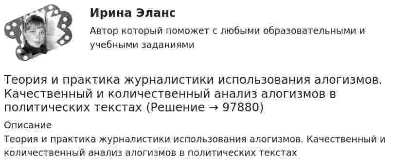      
            Описание
            Теория и практика журналистики использования алогизмов. Качественный и количественный анализ алогизмов в политических текстах   
            
            
            Теория и практика журналистики использования алогизмов. Качественный и количественный анализ алогизмов в политических текстахТеория и практика журналистики использования алогизмов. Качественный и количественный анализ алогизмов в политических текстахТеория и практика журналистики использования алогизмов. Качественный и количественный анализ алогизмов в политических текстахТеория и практика квалификации преступленийТеория и практика квалификации преступлений.mosap_БАК(1/2). Синергия. Ответы на ИТОГОВЫЙ ТЕСТ. На отлично!Теория и практика квалификации преступлений БАК_2/2Теория и практика квалификации преступлений. Синергия 5 семестрТеория и практика группового консультированияТеория и практика доказыванияТеория и практика доказыванияТеория и практика доказыванияТеория и практика доказывания Лабораторная работа 1 Постановление о признании доказательств недопустимымиТеория и практика доказывания, ответы на тест Росдистант,практическое задание -эссе!Теория и практика доказывания практическое задание 2 Субъекты доказывания со стороны защиты и со стороны обвинения