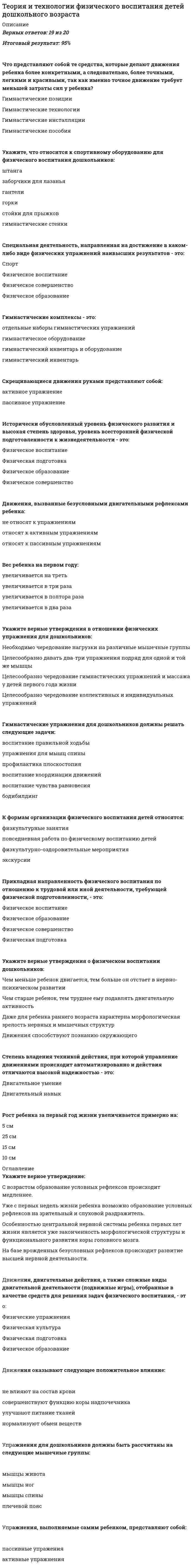    
          Описание
          42 вопроса с ответамиСдано на 100 балла из 100 ОтличноГод сдачи - 2018- 2020.После покупки Вы получите файл с ответами на вопросы которые указаны ниже:***(Если нужна помощь с другими предметами или сдачей тестов онлайн, пишите в личные сообщения) 
          Оглавление
          1. Готовность выбранной целевой группы вступить в коммуникацию по проблеме напрямую зависит от …*Ориентации группы *Настроения *Степени ее вовлеченности *Темы проблемы2. E-media это … e-mail Интернет-СМИ мультимедиа информационные ресурсы интернета3. Организации, разрабатывающие и предлагающие руководству коммерческих, политических, общественных и других структур ключевую концепцию их политики или отдельные рекомендации в сфере связей с общественностью … *PR-фирмы *рекрутинговые кампании *консалтинговые фирмы *рекламные агентства4. В сущности человека, живущего в информационном обществе, выделяются две характеристики … *характер и темперамент*нравственность и мораль *индивидуализм и коллективизм *общественность и языковое мышление5. Организационно-технический комплекс, функцией которого является формирование и изменение общественного мнения … СМИ PR-фирмы Информационные службы Пресса6. Ядром работы PR-агентства является … *воздействие на состояние общественного мнения *брендинг компании *влияние на власть *статистика и аналитика7. СМИ можно рассматривать как систему, состоящую из трех основных подсистем … *телевидение, многоканальная связь, интернет *радио, телевидение, интернет *пресса (печать), радио, телевидение *социальные сети, телефонная связь, реклама8. Одна из наиболее важных характеристик состояния общественного мнения … *степень влияния*единство *изменяемость *уровень стабильности9. В 1975 году ведущие ученые в области связей с общественностью и теории коммуникации предприняли попытку обобщения практически всех известных к тому *17 определений *472 определений *Более 1000 определений *248 определений10. К основным характеристики СМИ относят … *обратную связь *прямое взаимодействие с высшей властью *стопроцентная точность *наличие аппаратуры для передачи сообщений11. Цель PR … *понять принцип работы с людьми *обеспечить неимущим достойную жизнь *обеспечение коммуникации фирмы с ее социальной средой — средствами массовой информации *обеспечить инвалидов информацией12. Функция СМИ, которая реализуется путем торговых реклам, деятельности виртуальных магазинов, информации о цене тех или иных товаров … *Экономическая *Развлекательная *Образовательная *Информационная13. Один из подразделений PR отдела … *сектор публикаций *сектор помощи животным *группа анонимных алкоголиков *сообщество «помоги»14. Изучение общественного явления, как правило, начинается с … *анализа литературных и иных доступных источников *публичных выступлений *привлечение внимания общества *СМИ15. Важный период в развитии социума, характеризующийся огромной ролью информационных процессов, особой чувствительностью общества к информационному воздействию и резкому возрастанию роли СМИ … Социализация Глобализация Урбанизация Гуманизация16. Должность председателя правления General motors занимал … Д. Огилви Т.А. Мерфи К. Хопкинс Р. Рейган17. На формальном уровне (polity) роль СМИ заключается в … *мобилизации ресурсов общества *формирование политических программ *согласованном взаимодействии всех ее подсистем *распространении и пропаганде общих коллективных целей и требований18. Необоснованность ожидания именно той реакции на коммуникативное воздействие, которая является желательной … системность неполная адекватность моделей поведения ситуативность интуитивность19. Закон Российской Федерации «о средствах массовой информации» был принят в … 1988 г. 1991 г. 1993 г. 2000 г.20. Невербалистика - … *коммуникация с целью привлечения внимания, формирования интереса, желания и активности у покупателя товара *исследование коммуникаций, в основе которых лежит противоречие интересов сторон *культура коммуникаций, культура управления *изучает специфические формы коммуникации21. К PR относится … звездная болезнь маркетинговая известность политическая известность конструктивная известность22. Роль СМИ одинакова на уровнях … policy и politics politics polity polity и policy на всех уровнях разная роль23. Согласно белорусским исследователям В. Воробьеву и Е. Дмитриеву, в современном обществе происходит информационный метаболизм, основу которого составляет(ют) … *Fin Illegal Centre (FIC) *Французская Исследовательская Система *Фирменный Информационный Сервис *функциональные информационные системы24. Специфические формы коммуникации изучает … конфликтология невербалистикавалеологиягеральдика25. Единственное средство, дающее потребителю информации возможность контролировать динамику освещаемых событий, обстоятельства и направления их развития … Пресса Радио Телевидение Public Relations26. В 2010-е гг. наметилась тенденция … *увеличения продаж газет *стабилизации тиражей газет и журналов *роста тиражей местных газет и сокращения центральных *падения тиражей газет27. Функция СМИ, отвечающая за показ различных образовательных программ, сведений электронных учебников … *Экономическая *Развлекательная *Образовательная *Информационная28. Определение «политическая коммуникация» - это процесс передачи политической информации, благодаря которому она циркулирует от одной части политической системы к другой, а также между политической и социальной системами» принадлежит … Л. Пай К. Дойч Р.Ж. Шварценберг Н. Винер29. Дефолт в России произошел в … 1995 г. 2001 г. 1998 г. 1993 г.30. Говоря языком программистов, все мы … *пользователи газет и журналов *технологические потребители *глупые нубы *матричная программа из цифр31. … - специальные каналы и передатчики, благодаря которым происходит распространение информационных сообщений на большие территории. СМИ Телевидение Радио СМК32. Одной из основных моделей общественных коммуникаций является … убеждение понимание поведение оскорбление33. Неотъемлемая составная часть информационного общества - … военное дело анархия коммунизм журналистика34. Одной из основных задач PR является … работа с рекламодателем налаживание связей с людьми работа со СМИ пожертвование35. Организационно-технические комплексы, позволяющие осуществлять быструю передачу, массовое тиражирование больших объемов словесной, образной и музыкальной информации …Пресса PR-фирмы Информационные службы СМИ36. Автором «Философии права» является …Лейбниц Гегель Жириновский Донцова37. Главная движущая сила аудитории это … *отвлечься от повседневности *потребность в получении достоверной и многоплановой информации *получать опыт из реалити-шоу и других передач *осознать свое ничтожество в этом мире38. Коммуникации организации с субъектами рынка по поводу определения потребностей рынка и возможностей их удовлетворения или по поводу средств и путей продвижения товара и услуги на рынок - это … ребрендинг маркетинг паблик рилейшнз управление персоналом39. Общение удовлетворяет особую человеческую потребность такую как … желание есть мечтание о «совершенстве»контакт с другими людьми скука40. Информация представляет собой отображение той или иной версии … социального мира духовного мира экономического мира мира в целом41. Для работы со СМИ обычно используются информационный материал … маркетинг ребрендинг перфоратор бэкграундер42. Административная форма зависимости СМИ проявляется в том, что они … *подчиняются своим хозяевам и учредителям *регулируются нормативными актами*отчитываются перед рекламодателями*являются зависимыми при нехватке средств 
            
            
            Теория коммуникаций (тест с ответами Синергия)Теория менеджментаТеория менеджмента (1 семестр) Синергия, МОИ💯 Теория менеджмента. (все ответы на тест Синергия / МТИ / МосАП)💯 Теория менеджмента. (все ответы на тест Синергия / МТИ / МосАП, март 2022)Теория менеджмента (МОИ и Синергия)Теория менеджмента. Ответы на 68 вопросов. МФПУ Синергия, МОИ.Теория и практика рекрутинга. СинергияТеория и практика рекрутинга.Тест Синергия 2021гТеория и практика рекрутинга [Тест с ответами МФПУ Синергия] 2021г.Теория и практика рекрутинга (тест с ответами Синергия)Теория и технологии начального литературного образования (тест с ответами Синергия)Теория и технологии начального языкового образования ответы Синергия (Тесты 83/100)Теория и технологии начального языкового образования.Тест Синергия 2021г