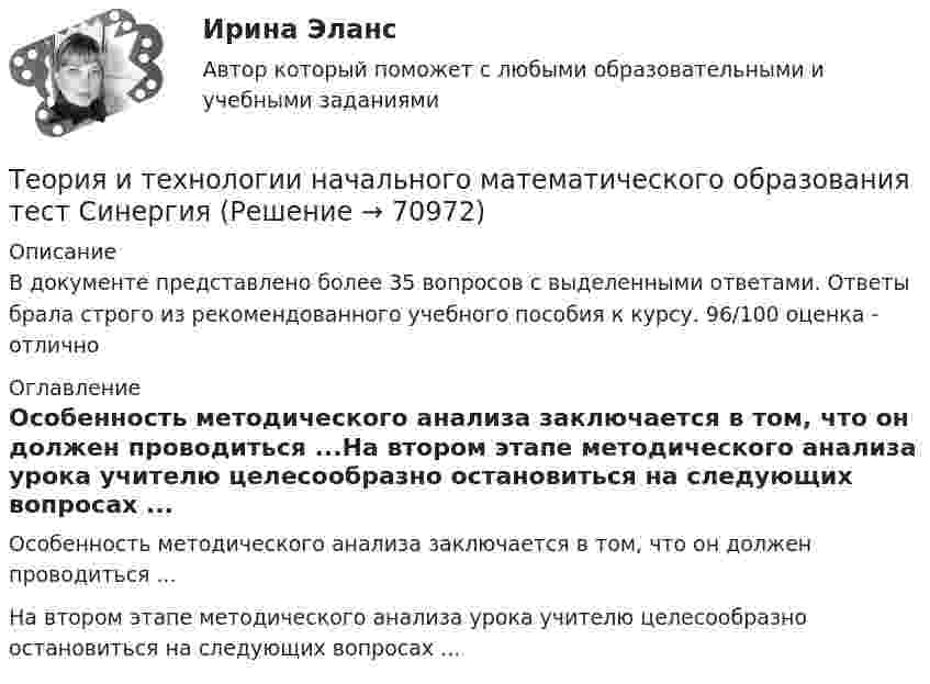     
            Описание
            В документе представлено более 35 вопросов с выделенными ответами. Ответы брала строго из рекомендованного учебного пособия к курсу. 96/100 оценка - отлично 
            Оглавление
            Особенность методического анализа заключается в том, что он должен проводиться ...На втором этапе методического анализа урока учителю целесообразно остановиться на следующих вопросах ...  
            
            
            Теория искусства ММУ 2023г.Теория и технологии начального математического образования тест СинергияТеория и технологии начального языкового образования💯 Теория и технологии начального языкового образования (ответы на тест Синергия / МОИ / МТИ / МосАП, октябрь 2023)Теория и технологии начального языкового образования тест СинергияТеория и технология начального математического образования 1!итоговый тестТеория и технология нормотворчества, 40 вопросов (ответы на тест Синергия / МТИ / МОИ / МосАП)Теория и практика рекрутинга. Синергия. Ответы на ИТОГОВЫЙ ТЕСТ. На отлично!Теория и практика рекрутинга. Тест Синергия.Теория и практика связей с общественностью ММУ 2023г.Теория и практика социализации детейТеория и практика социализации детейТеория и практика управления коммуникациями как внутри организации, так и между организацией и соответствующем ей круге лиц, направленная на достижение сотрудничества, представляет собой:Теория и практика ценовой дискриминации в экономике России, США и западных стран