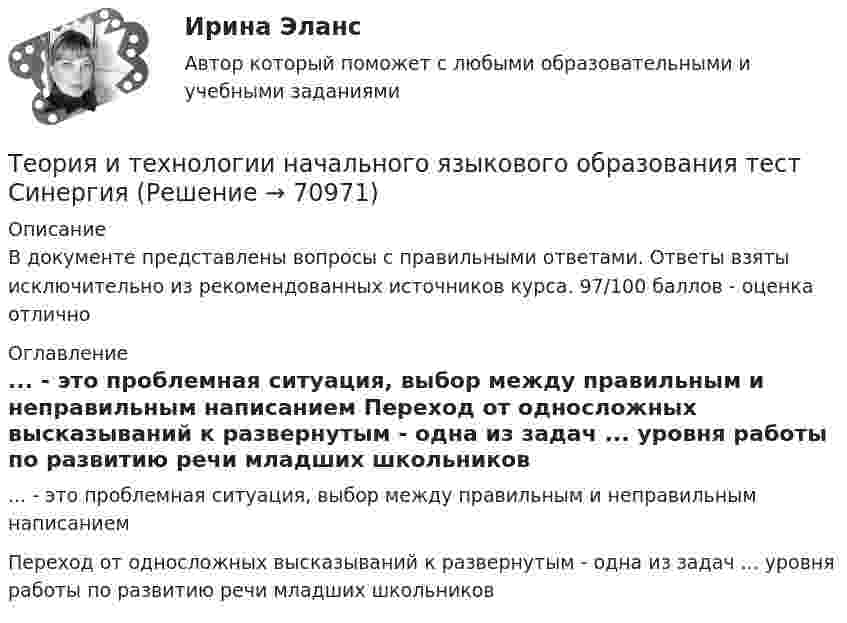     
            Описание
            В документе представлены вопросы с правильными ответами. Ответы взяты исключительно из рекомендованных источников курса. 97/100 баллов - оценка отлично 
            Оглавление
            ... - это проблемная ситуация, выбор между правильным и неправильным написанием Переход от односложных высказываний к развернутым - одна из задач ... уровня работы по развитию речи младших школьников   
            
            
            💯 Теория и технологии начального языкового образования (ответы на тест Синергия / МОИ / МТИ / МосАП, октябрь 2023)Теория и технологии начального языкового образования тест СинергияТеория и технология начального математического образования 1!итоговый тестТеория и технология нормотворчества, 40 вопросов (ответы на тест Синергия / МТИ / МОИ / МосАП)Теория и технология нормотворчества | Магистратура | 2023 | Синергия, МАППТеория и технология нормотворчества (тест с ответами Магистратура Синергия)Теория и технология нормотворчества (тест с ответами Синергия)Теория и практика социализации детейТеория и практика социализации детейТеория и практика управления коммуникациями как внутри организации, так и между организацией и соответствующем ей круге лиц, направленная на достижение сотрудничества, представляет собой:Теория и практика ценовой дискриминации в экономике России, США и западных странТеория искусства ММУ 2023 г. Теория искусства ММУ 2023г.Теория и технологии начального математического образования тест Синергия