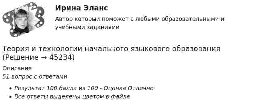     
            Описание
            51 вопрос с ответами Результат 100 балла из 100 - Оценка ОтличноВсе ответы выделены цветом в файле  
            
            
            Теория и технологии начального математического образования тест СинергияТеория и технологии начального языкового образования💯 Теория и технологии начального языкового образования (ответы на тест Синергия / МОИ / МТИ / МосАП, октябрь 2023)Теория и технологии начального языкового образования тест СинергияТеория и технология начального математического образования 1!итоговый тестТеория и технология нормотворчества, 40 вопросов (ответы на тест Синергия / МТИ / МОИ / МосАП)Теория и технология нормотворчества | Магистратура | 2023 | Синергия, МАППТеория и практика рекрутинга. Тест Синергия.Теория и практика связей с общественностью ММУ 2023г.Теория и практика социализации детейТеория и практика социализации детейТеория и практика управления коммуникациями как внутри организации, так и между организацией и соответствующем ей круге лиц, направленная на достижение сотрудничества, представляет собой:Теория и практика ценовой дискриминации в экономике России, США и западных странТеория искусства ММУ 2023 г. 